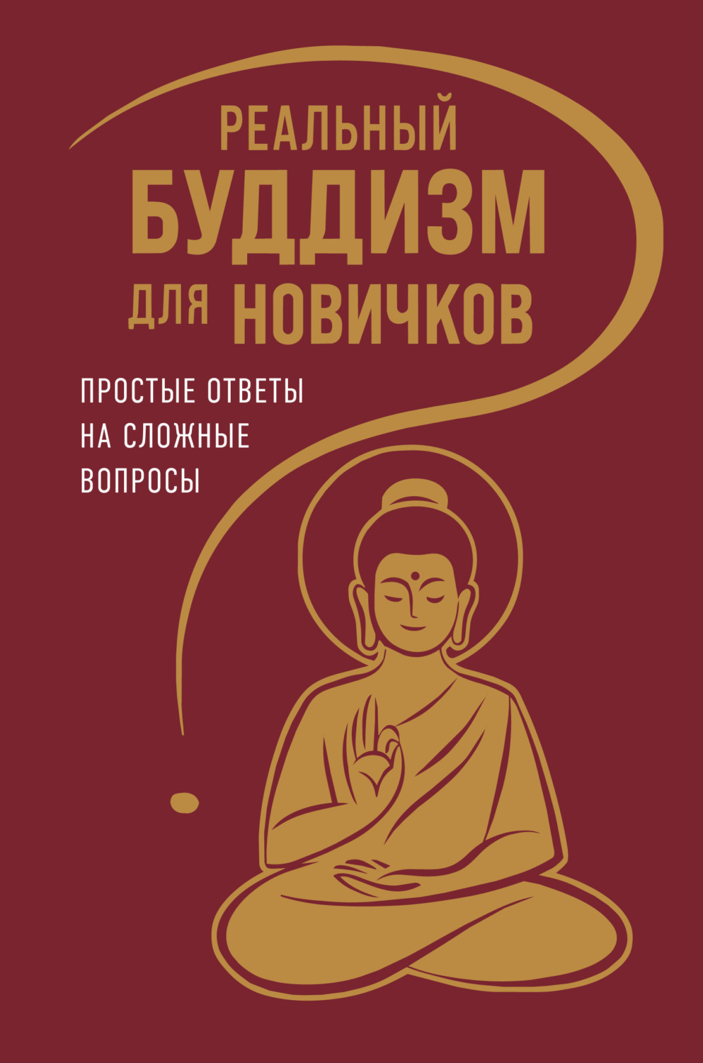 Обложка книги «Реальный буддизм для новичков. Простые ответы на сложные вопросы»