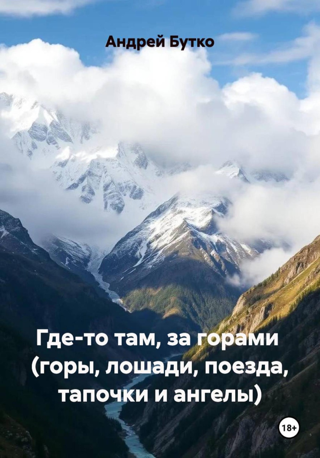 Обложка книги «Где-то там, за горами (горы, лошади, поезда, тапочки и ангелы)»