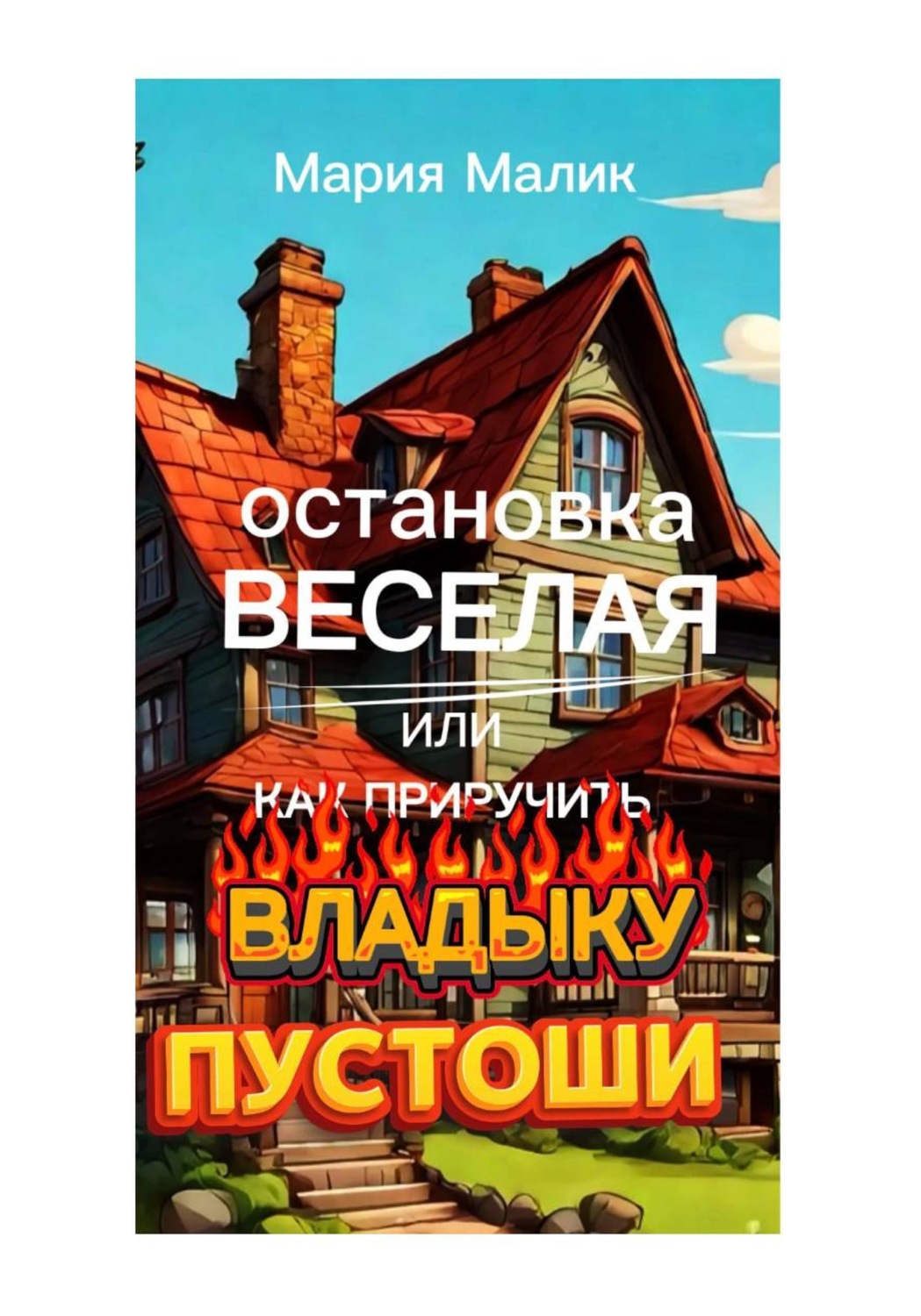 Обложка книги «Остановка Веселая или как приручить Владыку Пустоши»