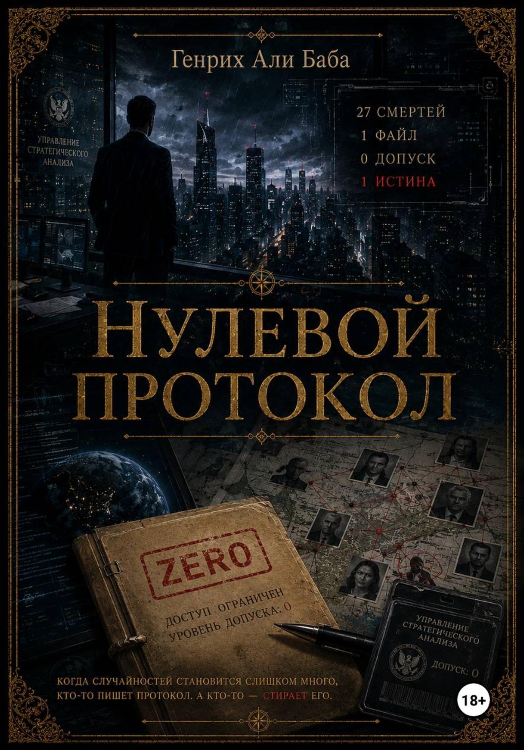 Обложка книги «Нулевой протокол»