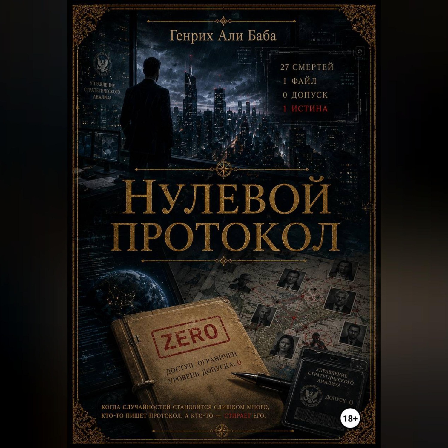 Обложка книги «Нулевой протокол»