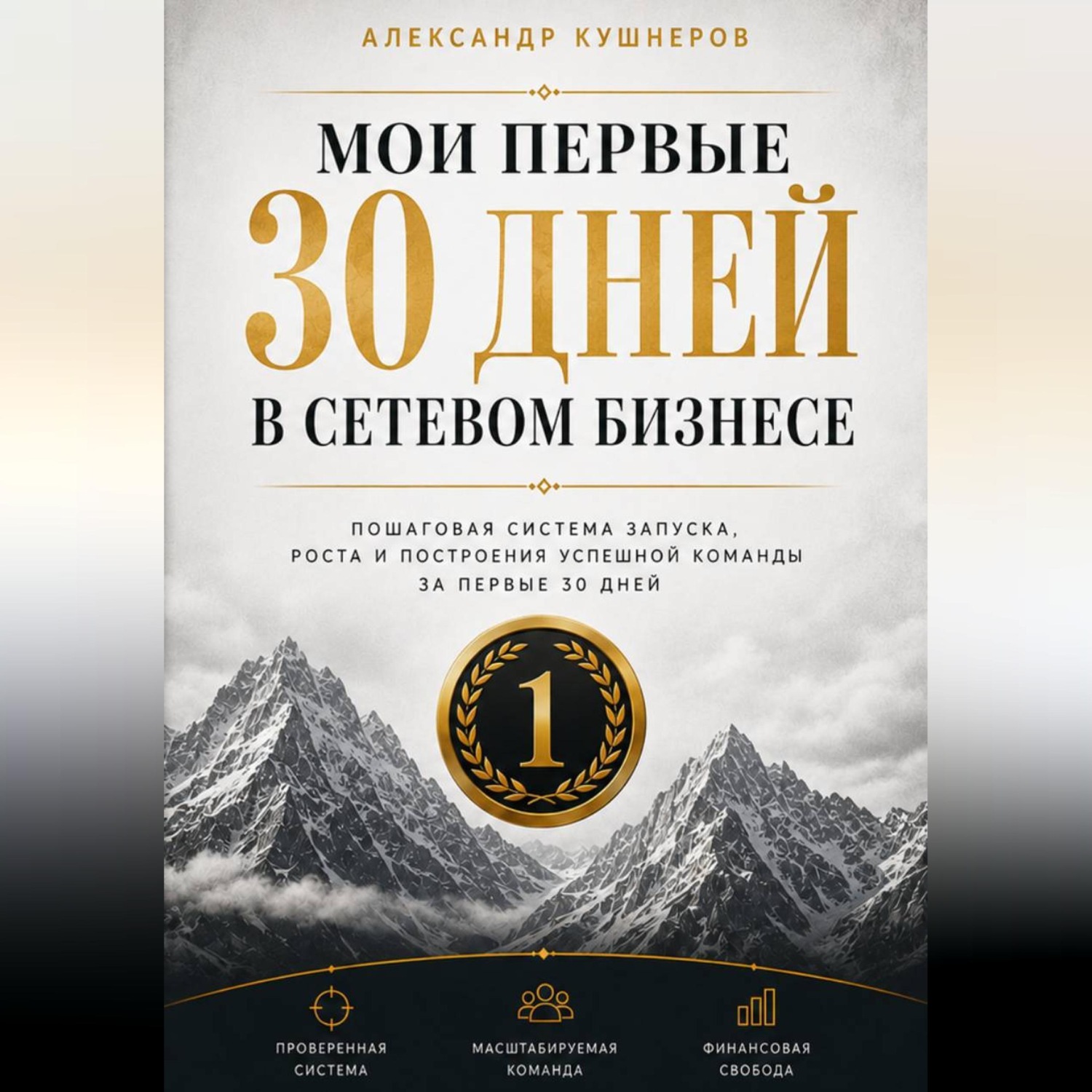 Обложка книги «МОИ ПЕРВЫЕ 30 ДНЕЙ В СЕТЕВОМ БИЗНЕСЕ»