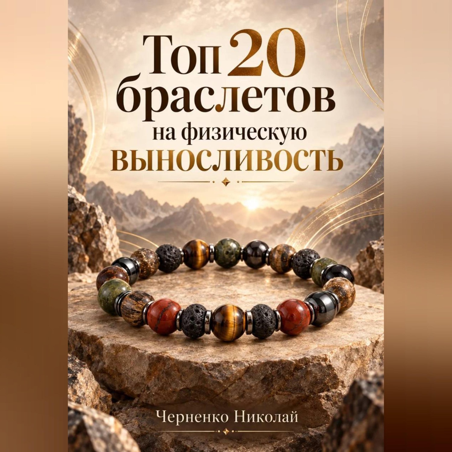 Обложка книги «Топ-20 браслетов на физическую выносливость»