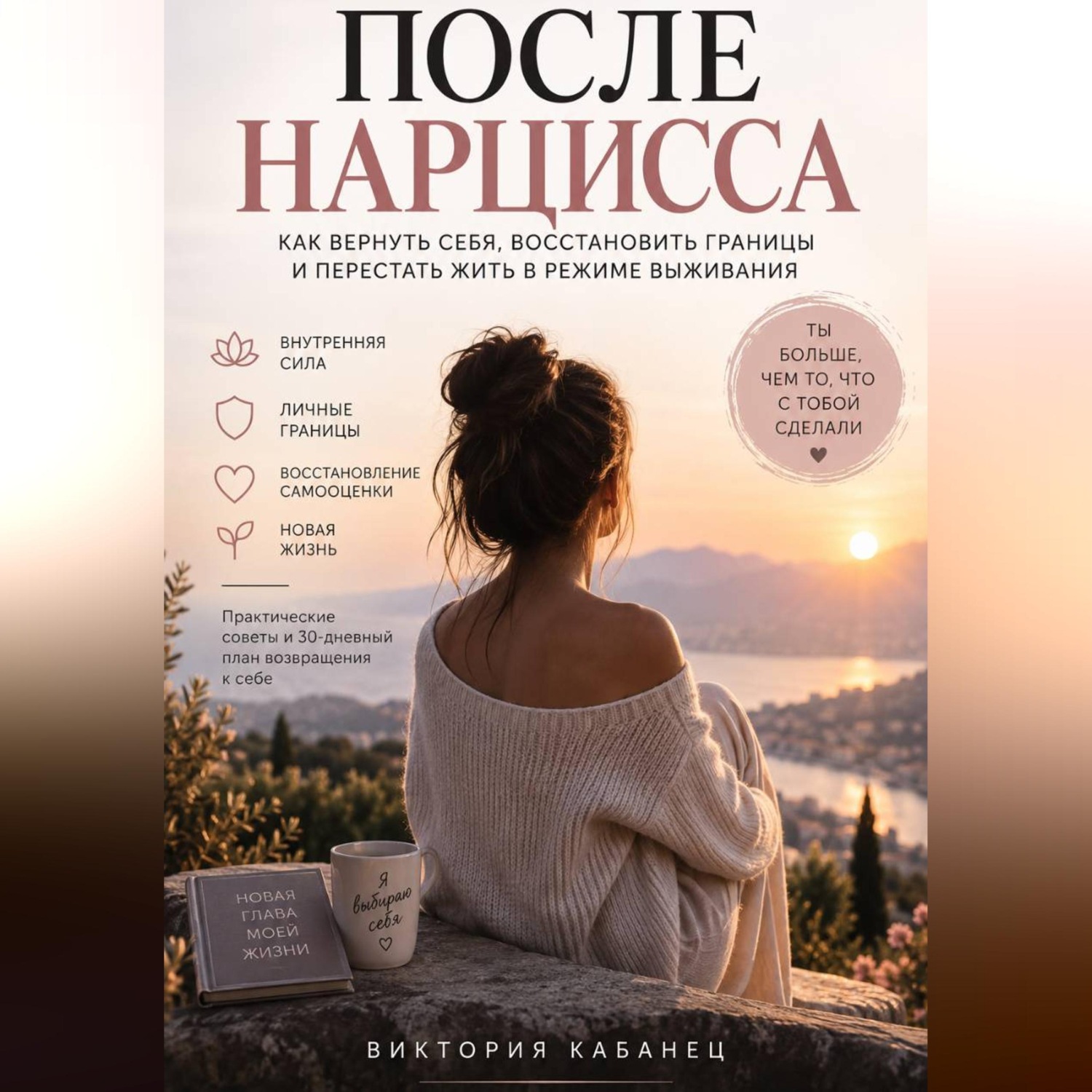 Обложка книги «После нарцисса»