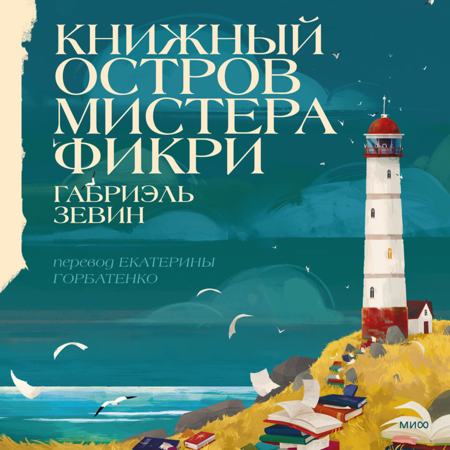 Обложка книги «Книжный остров мистера Фикри»