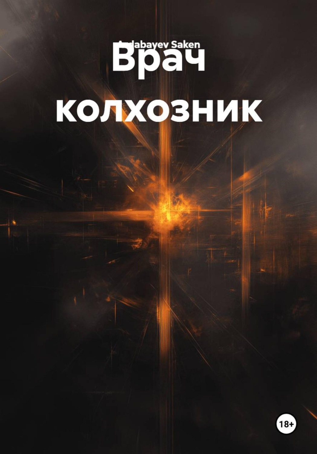 Обложка книги «Врач колхозник»