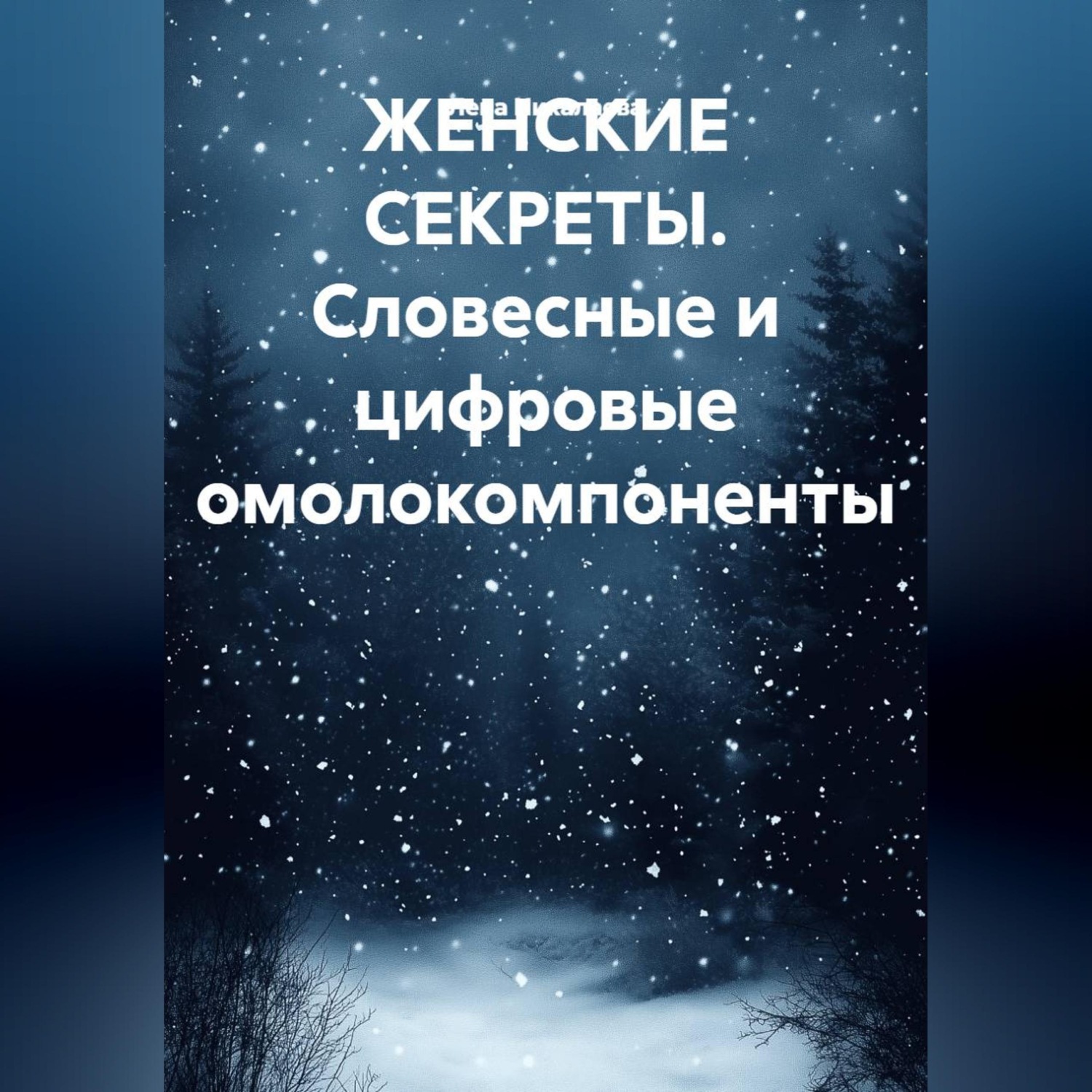 Обложка книги «ЖЕНСКИЕ СЕКРЕТЫ. Словесные и цифровые омолокомпоненты»