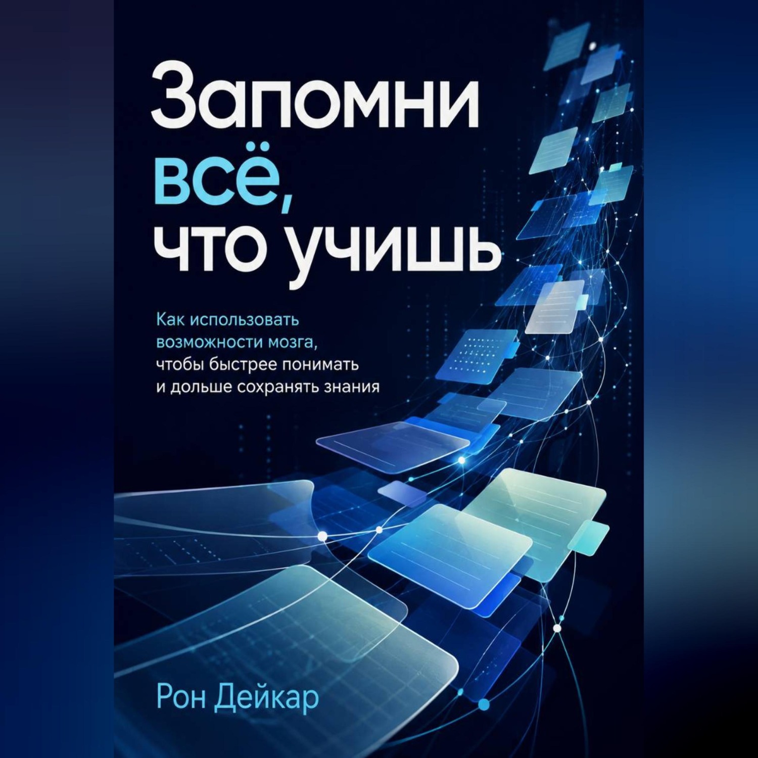 Обложка книги «Запомни всё, что учишь. Как использовать возможности мозга, чтобы быстрее понимать и дольше сохранять знания»