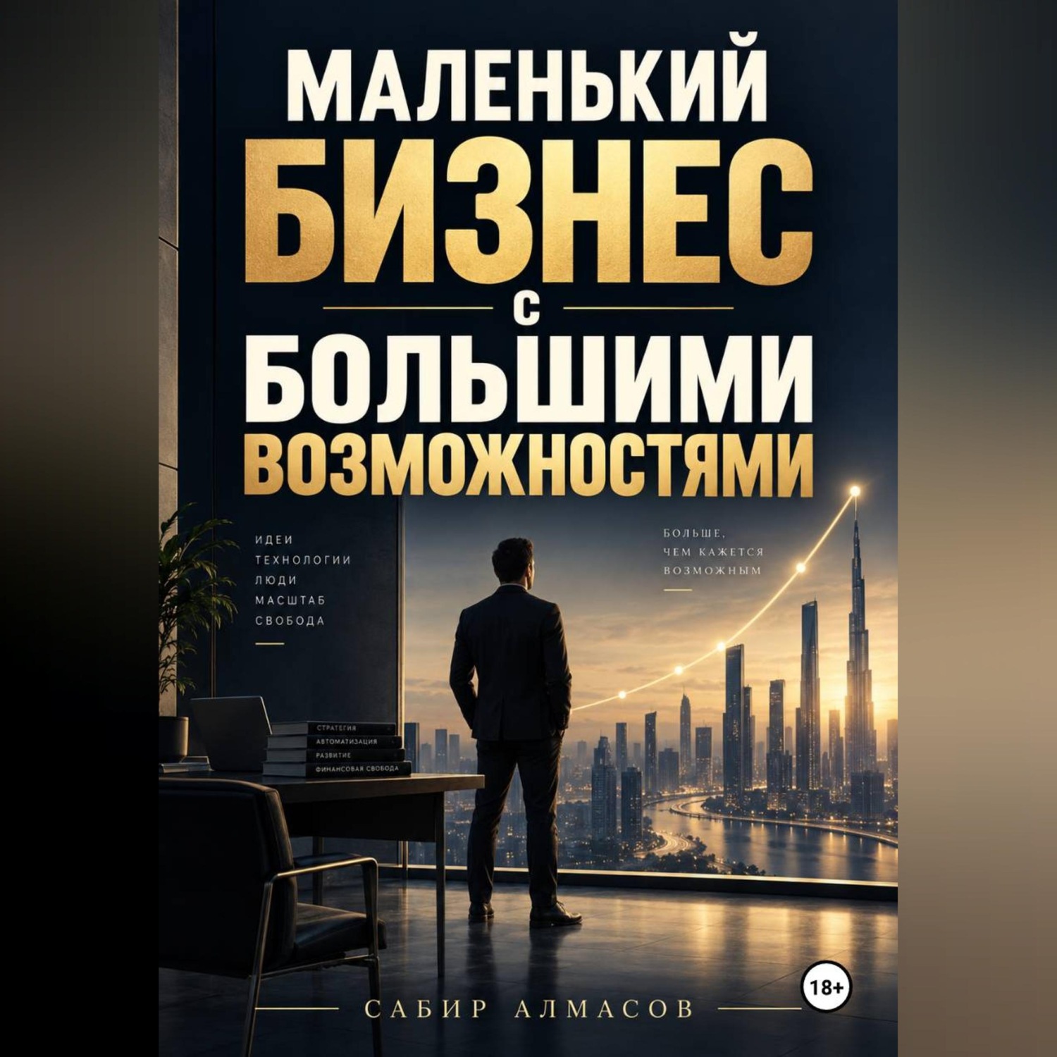 Обложка книги «Маленький бизнес с большими возможностями»