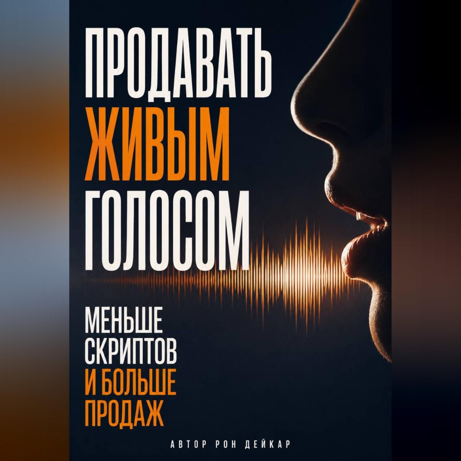 Обложка книги «Продавать живым голосом. Меньше скриптов и больше продаж»