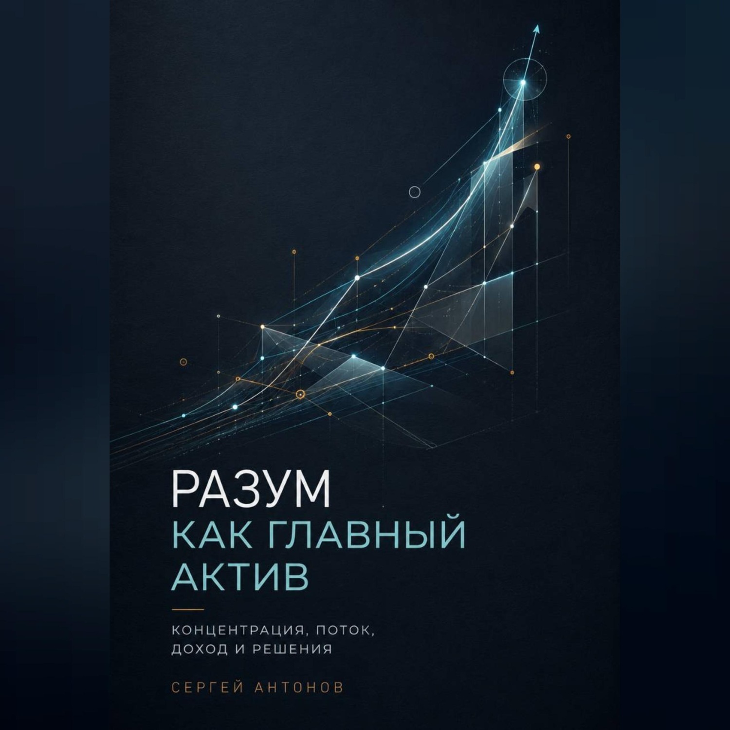 Обложка книги «Разум как главный актив. Концентрация, поток, доход и решения»