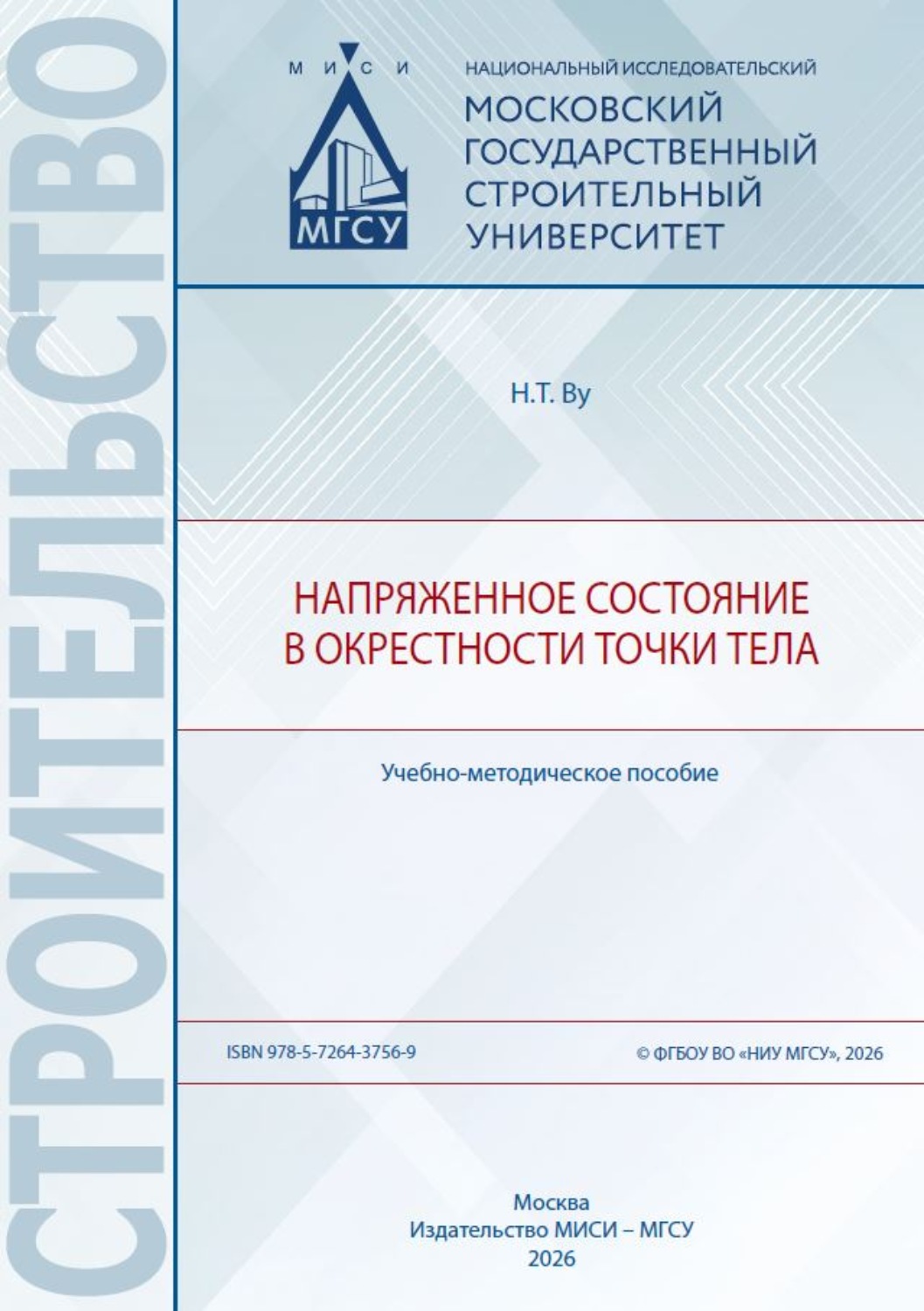 Обложка книги «Напряженное состояние в окрестности точки тела»