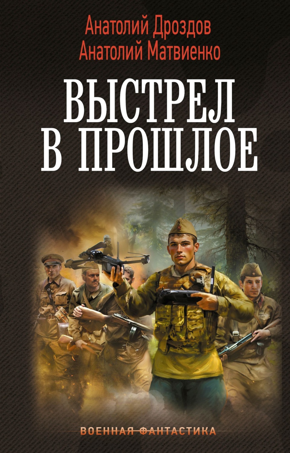 Обложка книги «Выстрел в прошлое: Спасти детей из 41-го. Спасти детей из 42-го»
