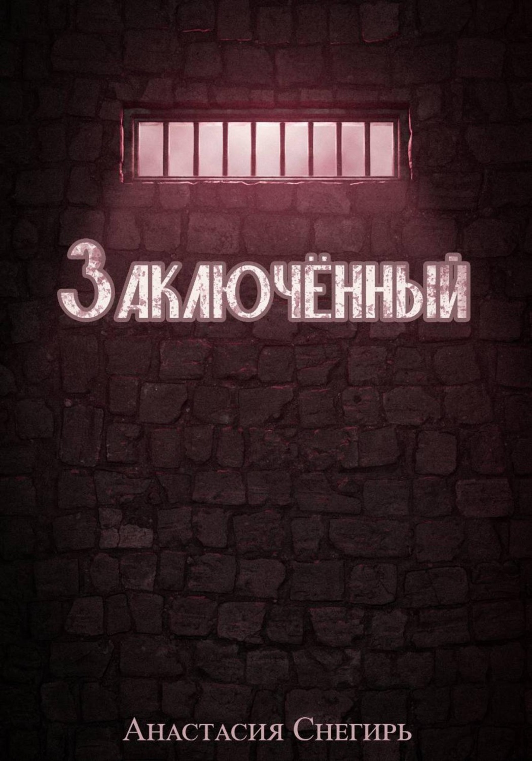 Обложка книги «Заключённый»