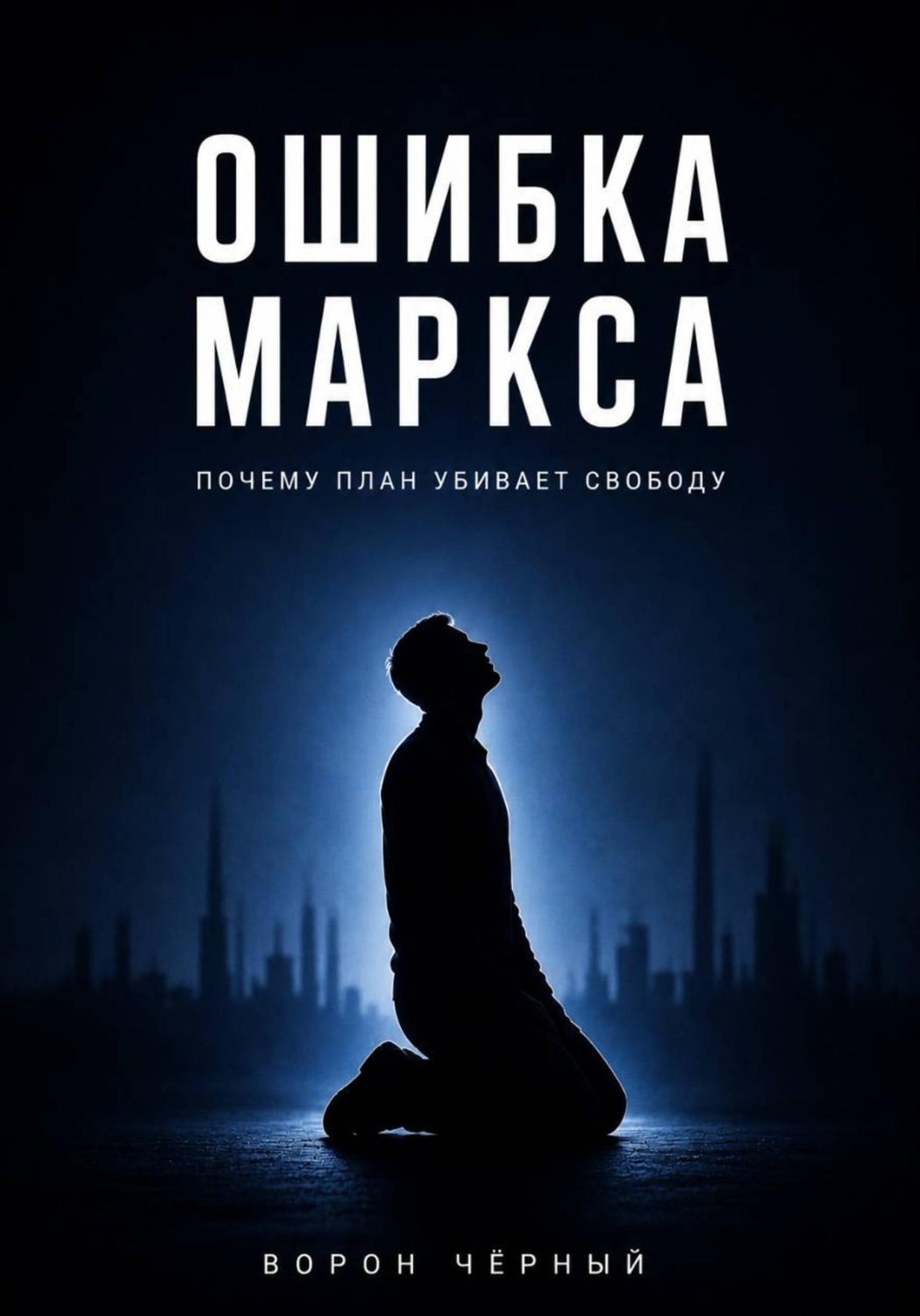 Обложка книги «Ошибка Маркса»
