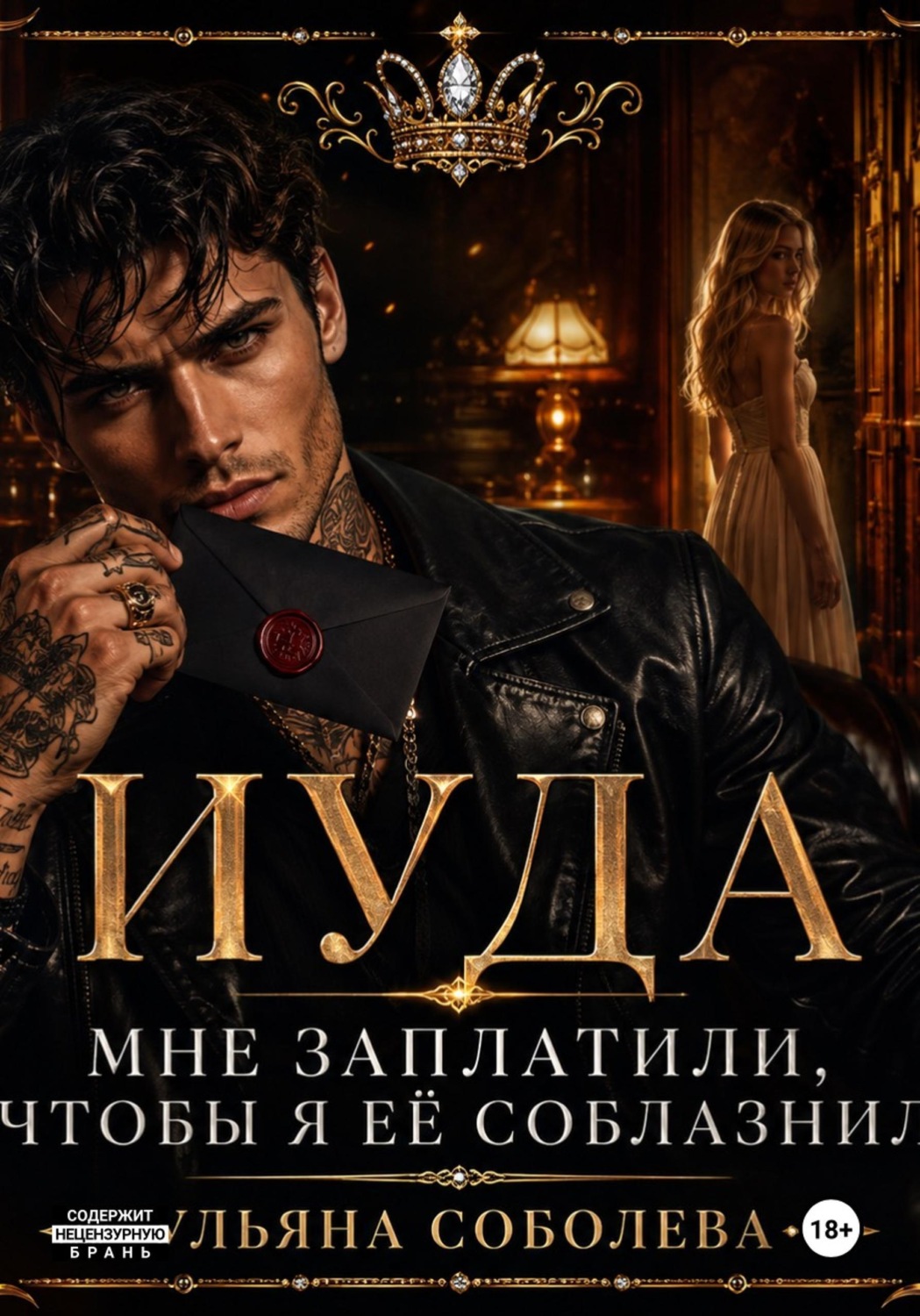 Обложка книги «Иуда»