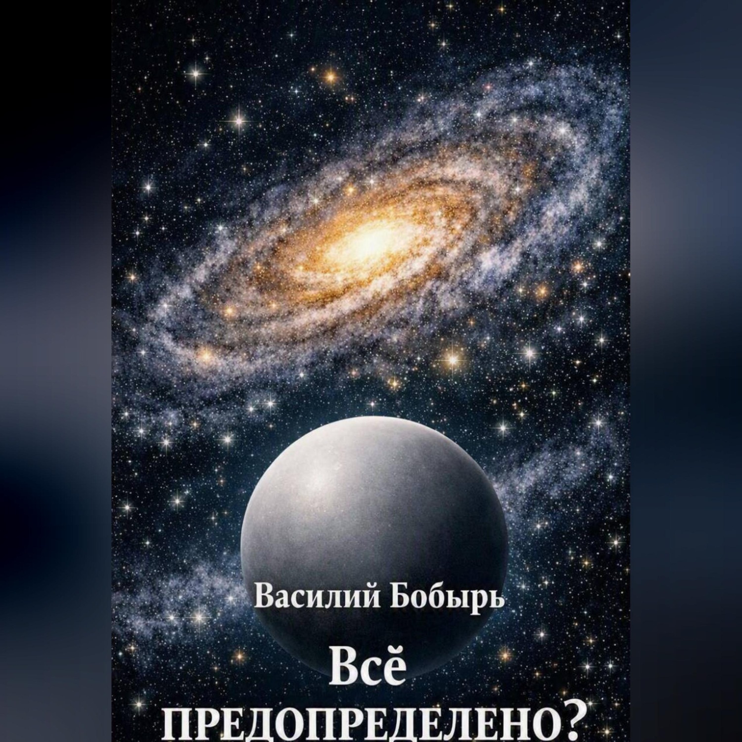 Обложка книги «Всё предопределено?»