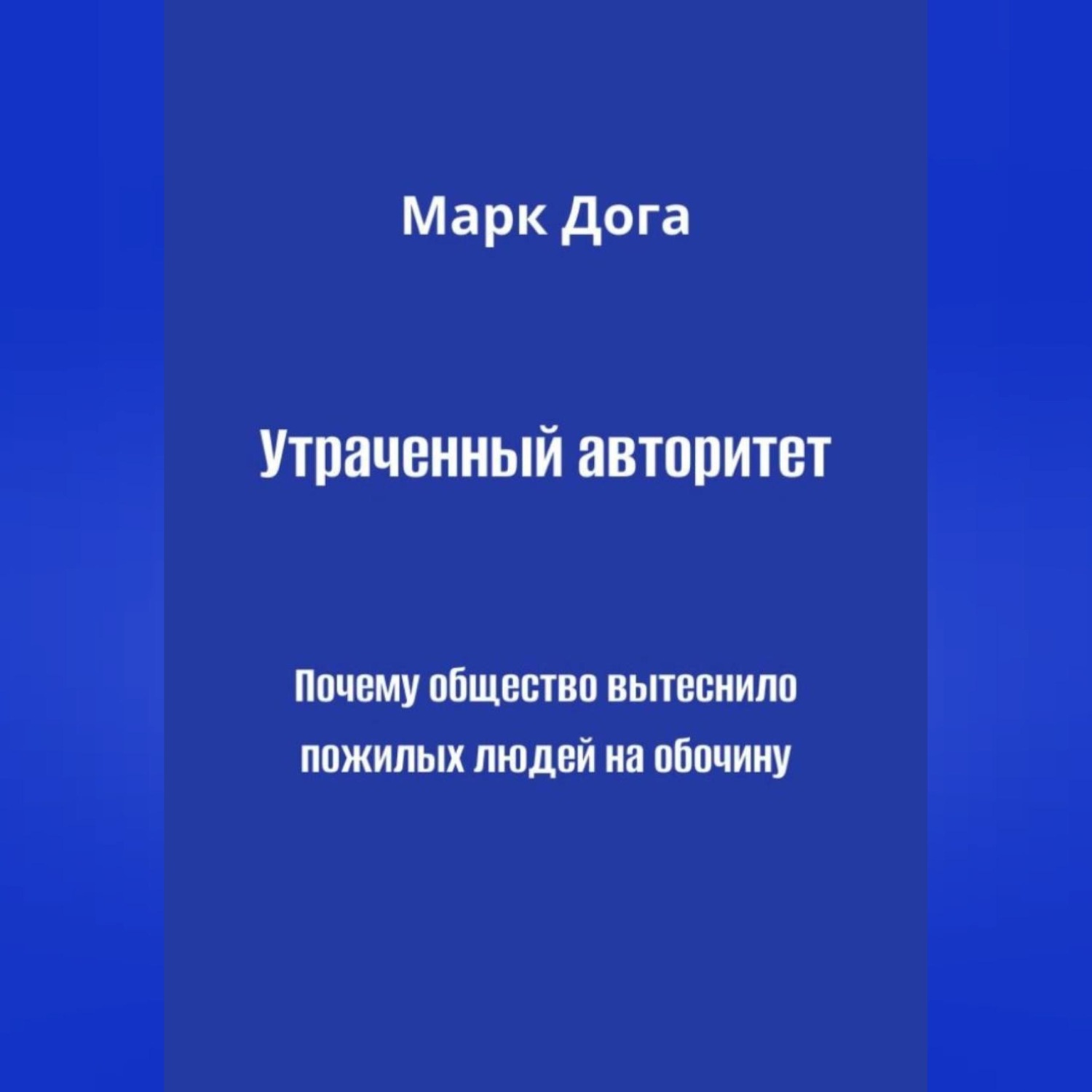 Обложка книги «Утраченный авторитет. Почему общество вытеснило пожилых людей на обочину»