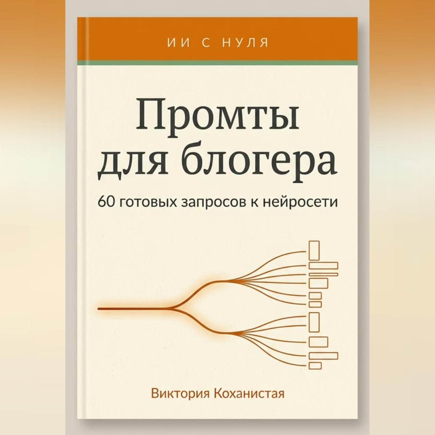 Обложка книги «Промты Claude для блогера. 66 промтов под работу автора: идеи и планирование, сценарии видео, тексты постов, подкасты и монтаж и др.»