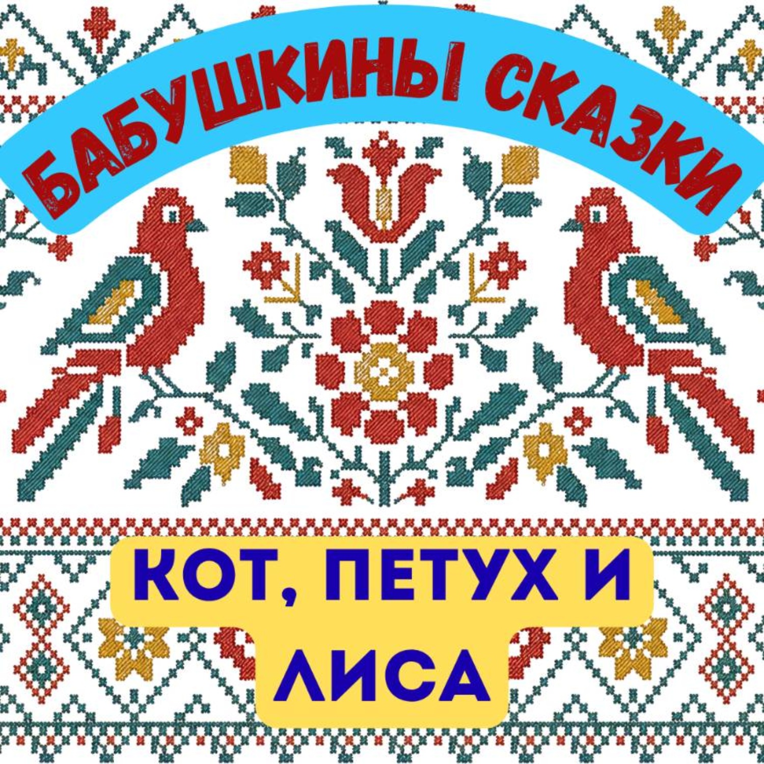 Обложка книги «Бабушкины сказки. Русская народная сказка «Кот, Петух и Лиса»»