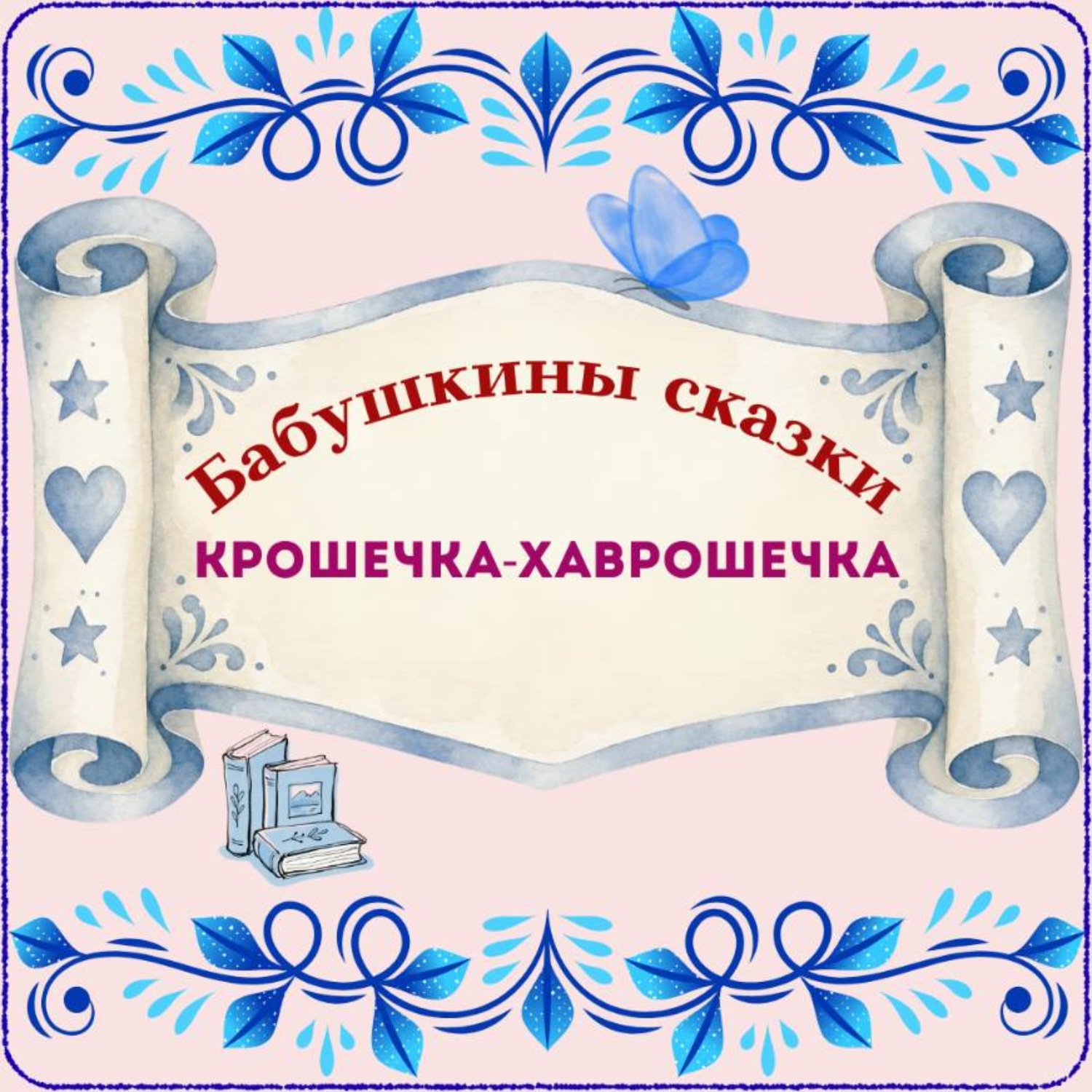 Обложка: Бабушкины сказки. Русская народная сказка «Крошечка-Хаврошечка»