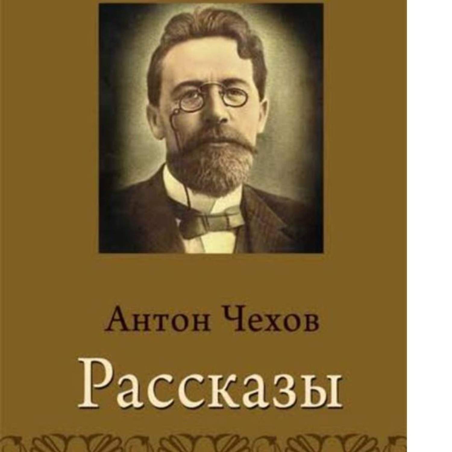 Обложка книги «Цветы запоздалые.Скрипка Ротшильда.Человек в футляре.»