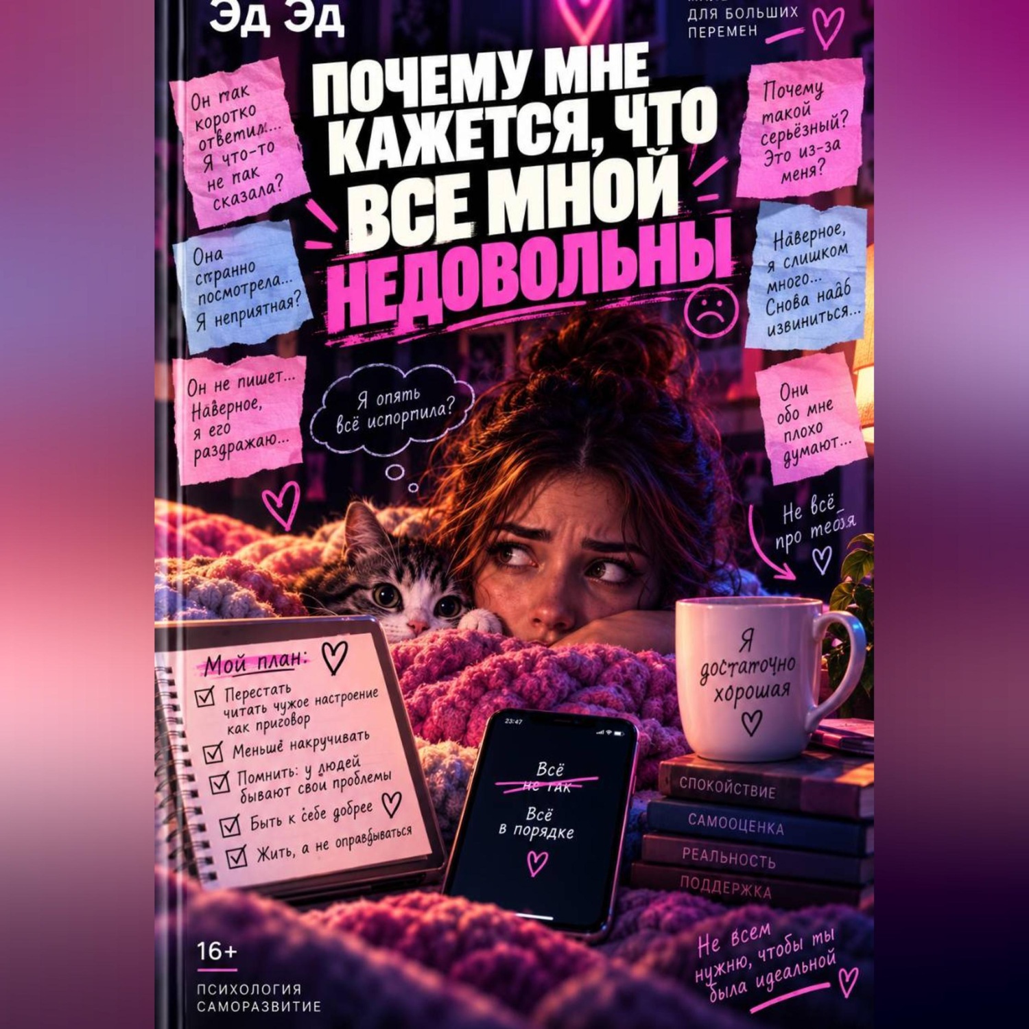 Обложка книги «Почему мне кажется, что все мной недовольны»