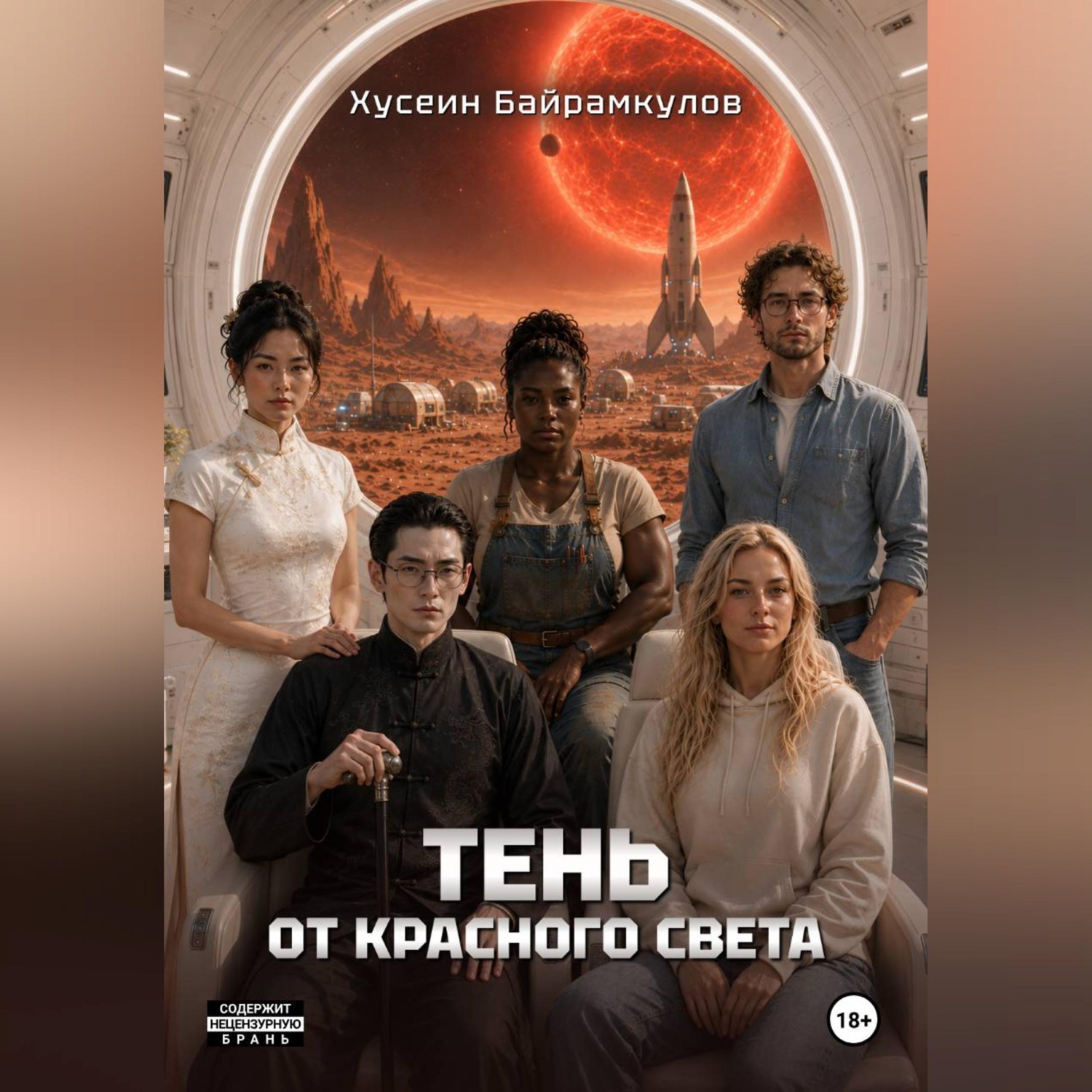 Обложка книги «Тень от красного света»