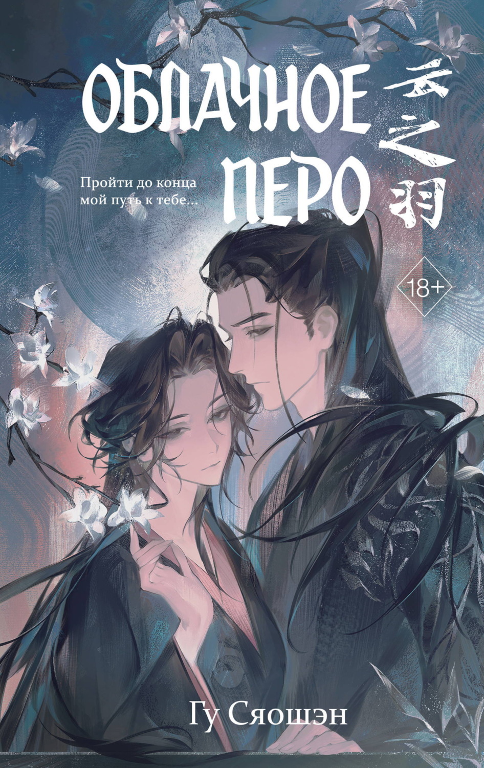 Обложка книги «Облачное перо. Том 2»