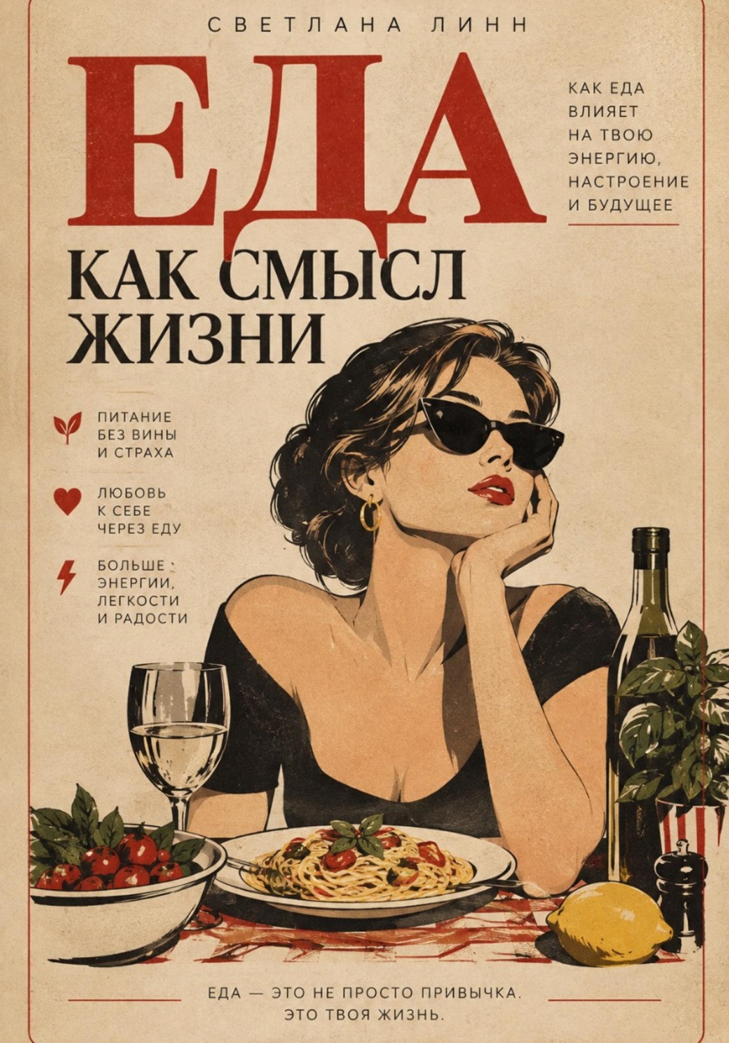Обложка книги «Еда как смысл жизни»