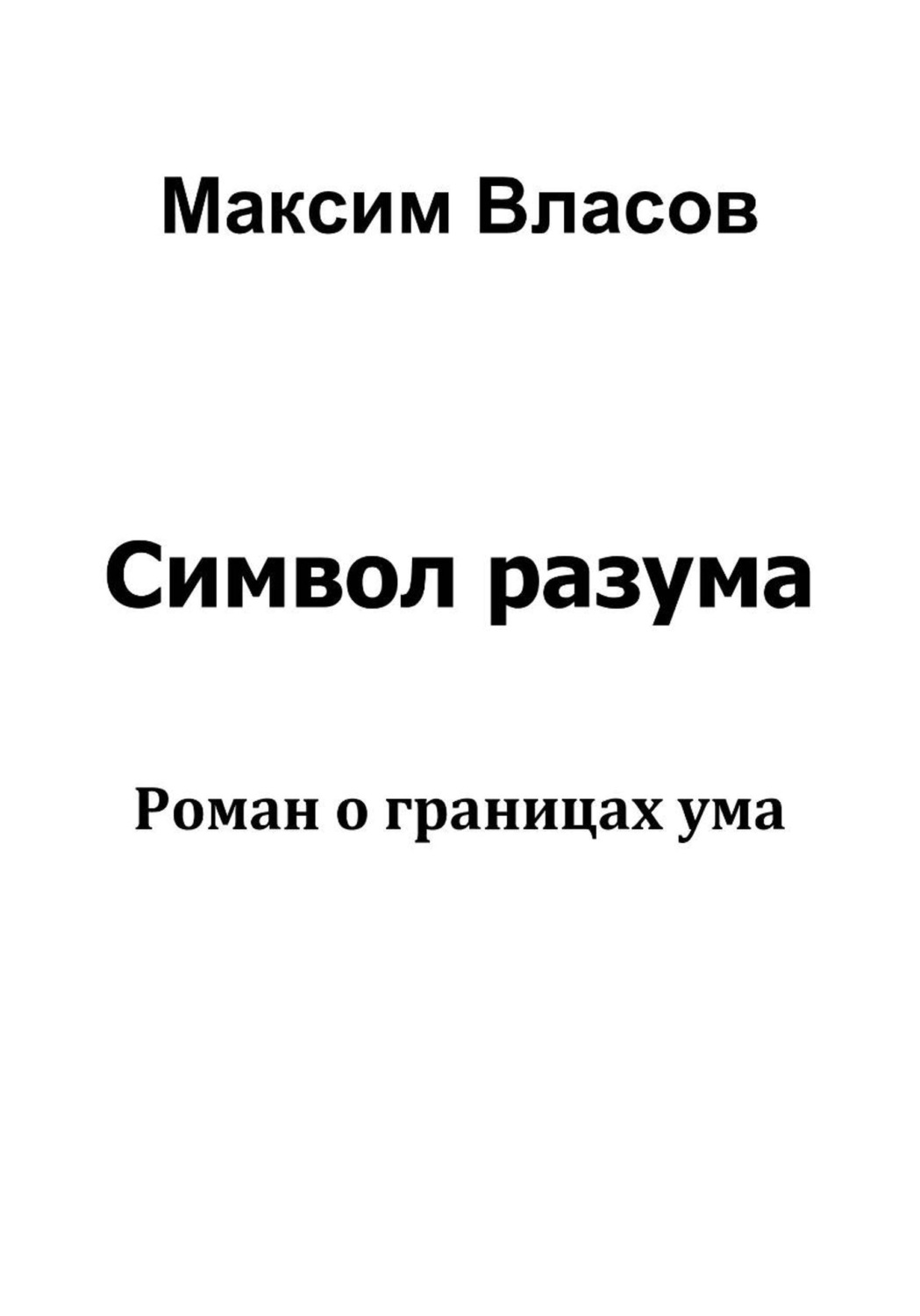 Обложка книги «Символ разума»