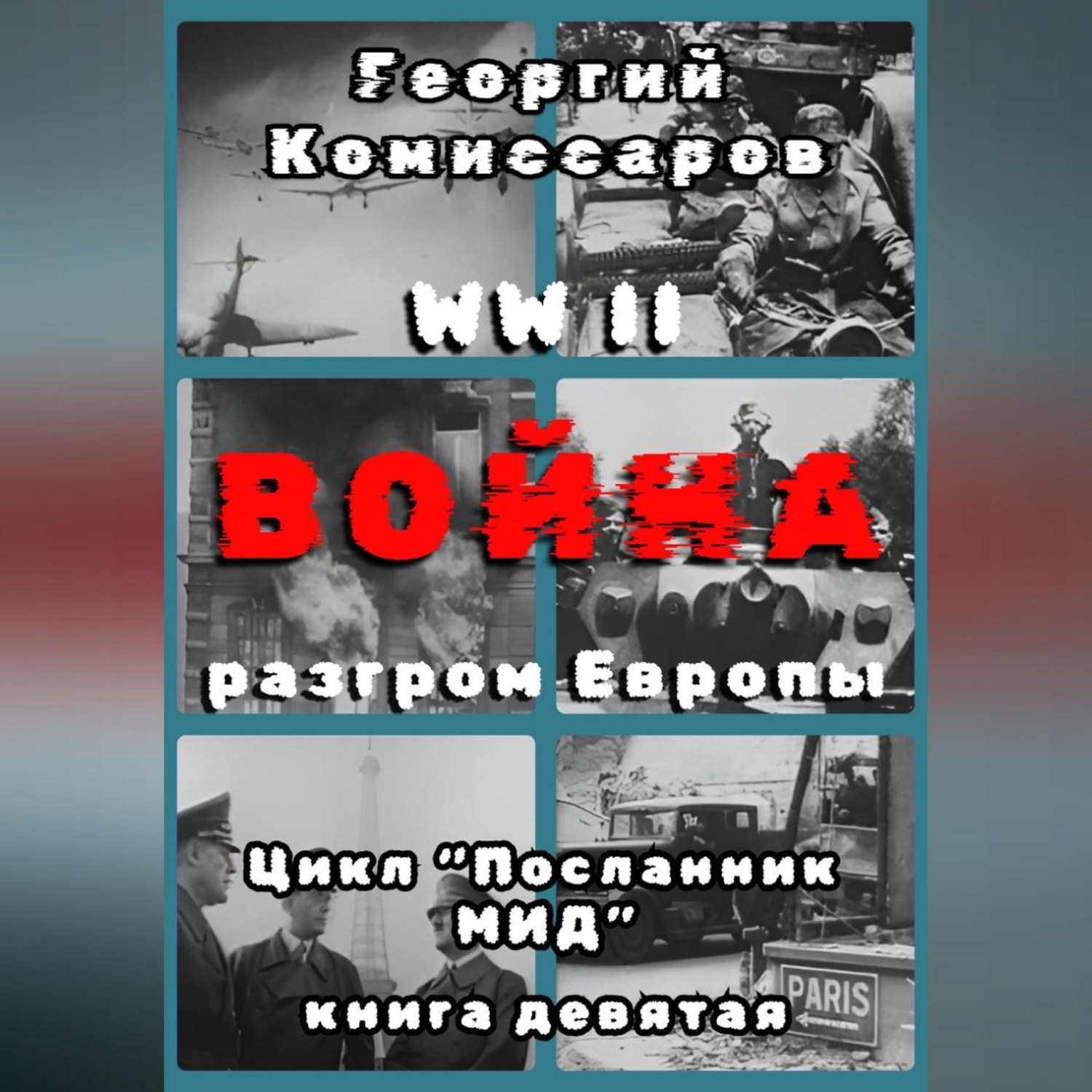 Обложка книги «WW II Война, разгром Европы»
