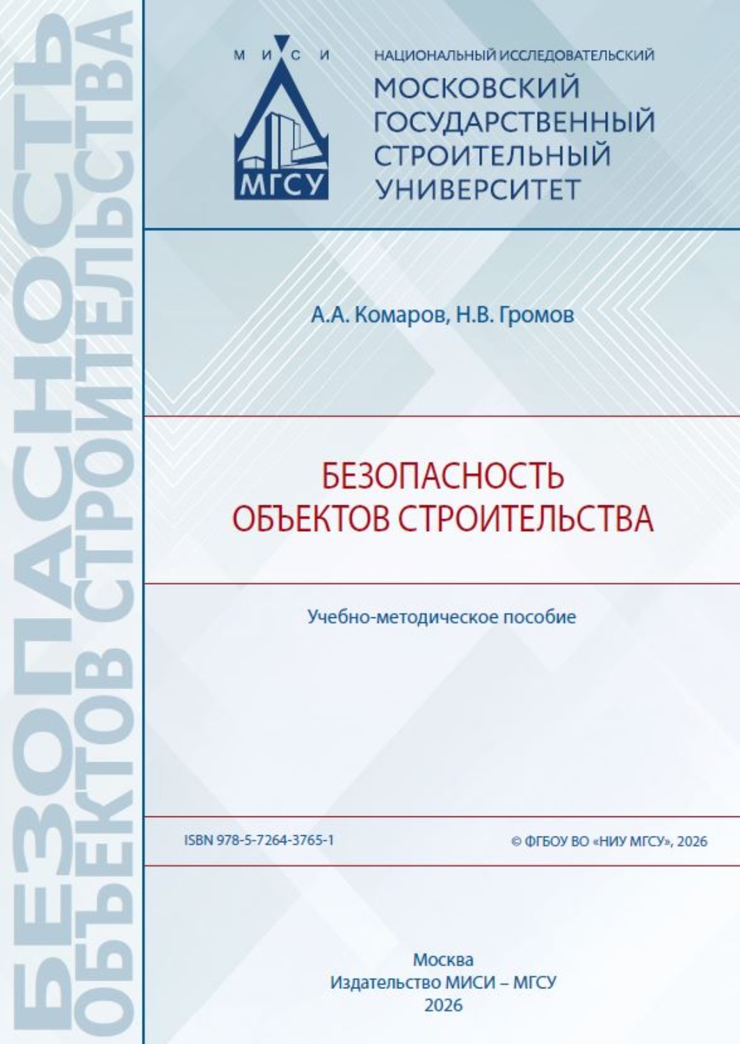 Обложка книги «Безопасность объектов строительства»