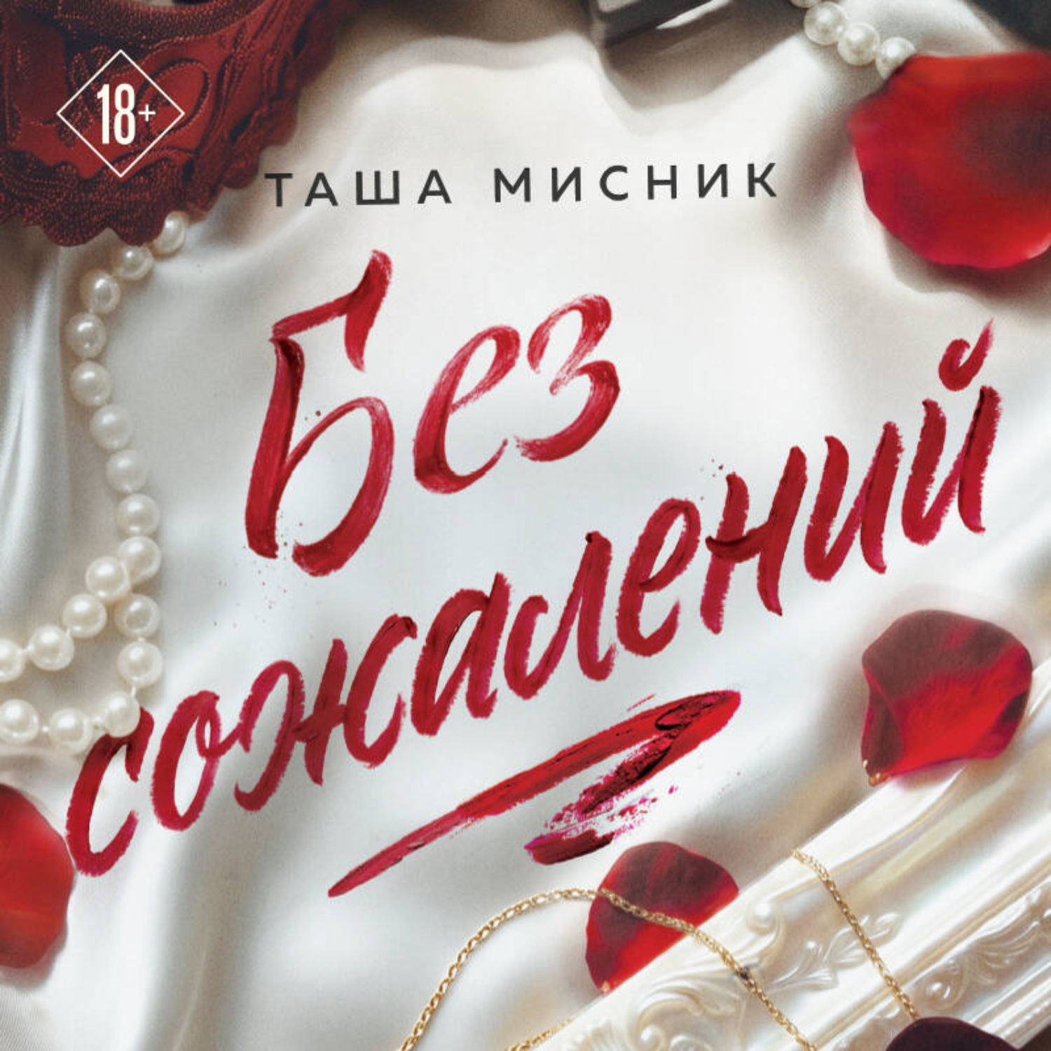 Обложка книги «Без сожалений»