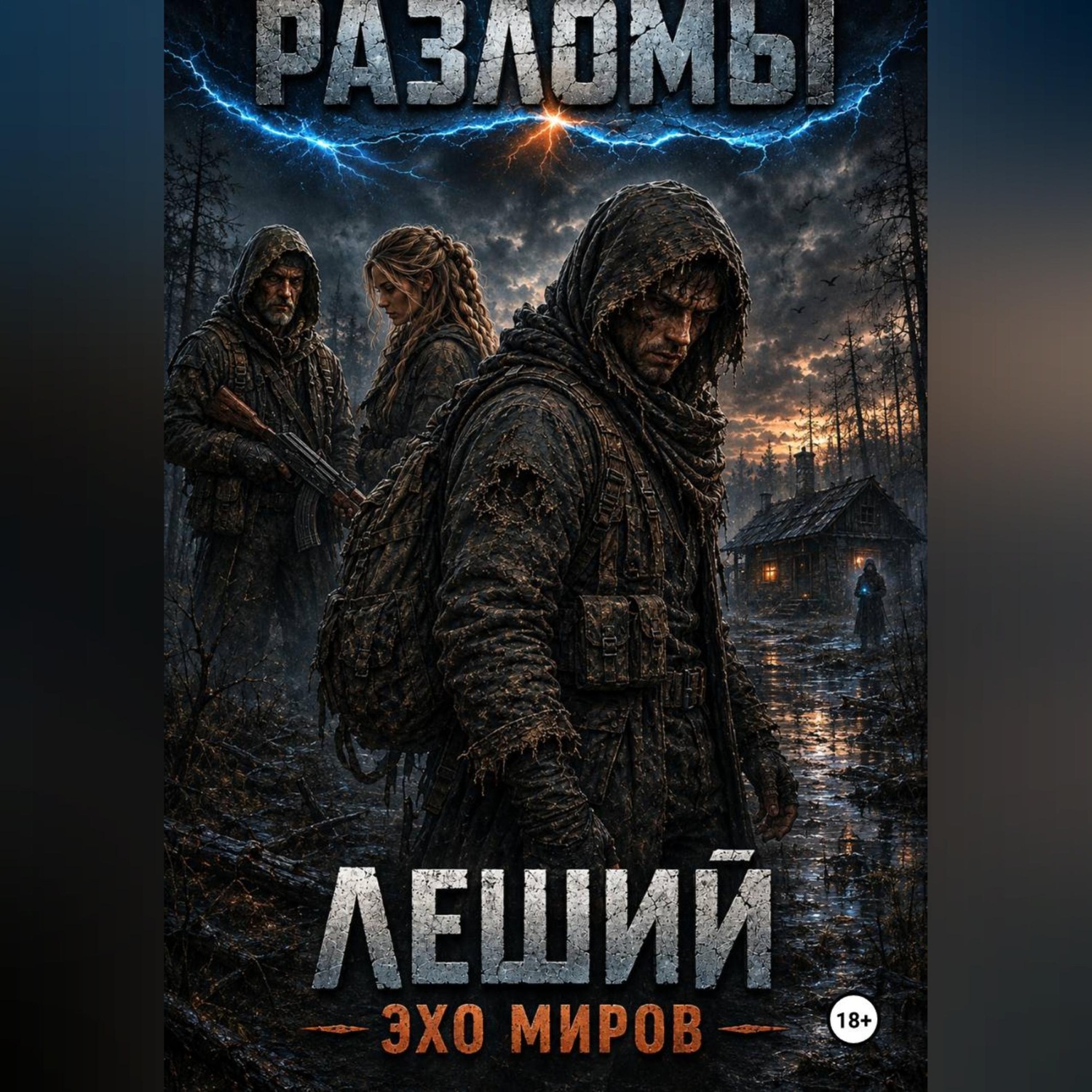 Обложка книги «Леший. Эхо миров»