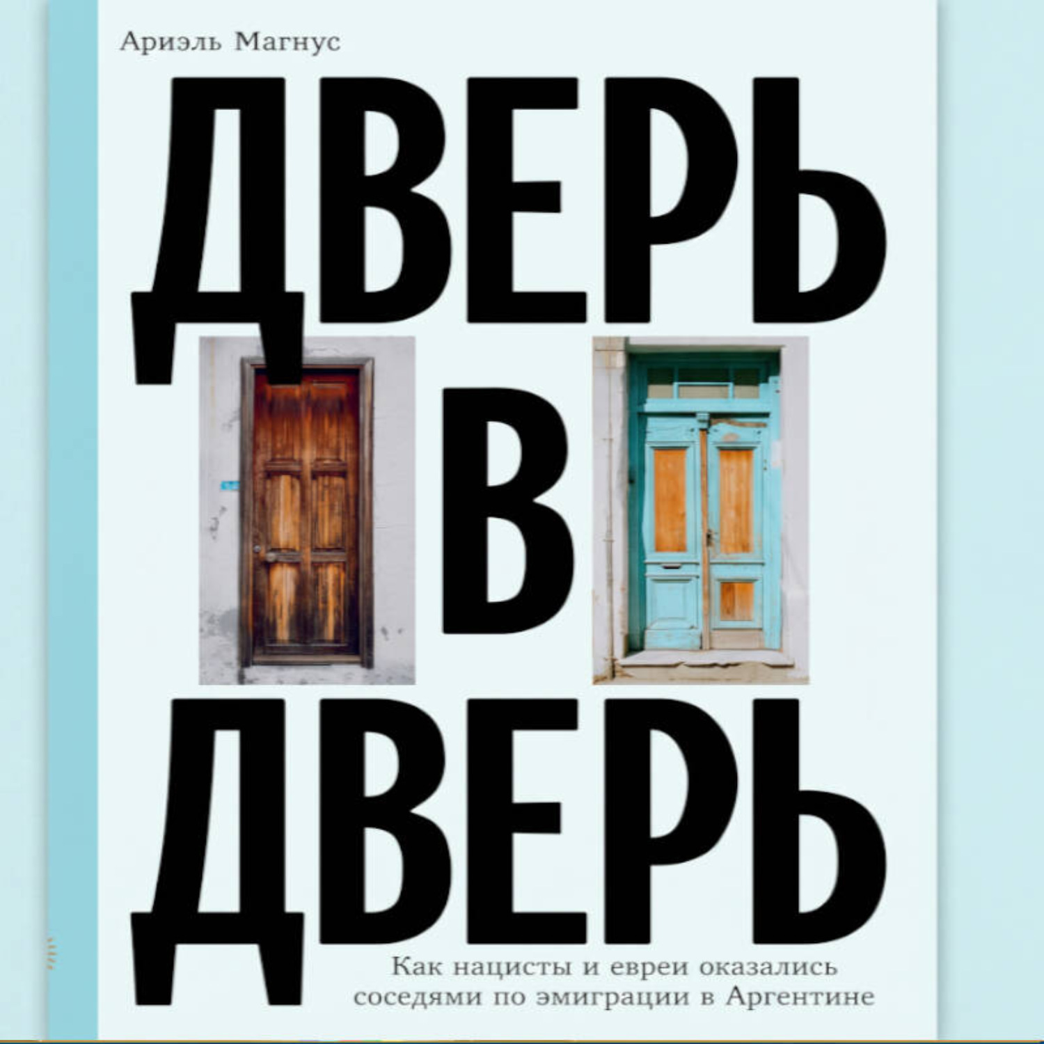 Обложка книги «Дверь в дверь. Как нацисты и евреи оказались соседями по эмиграции в Аргентине»