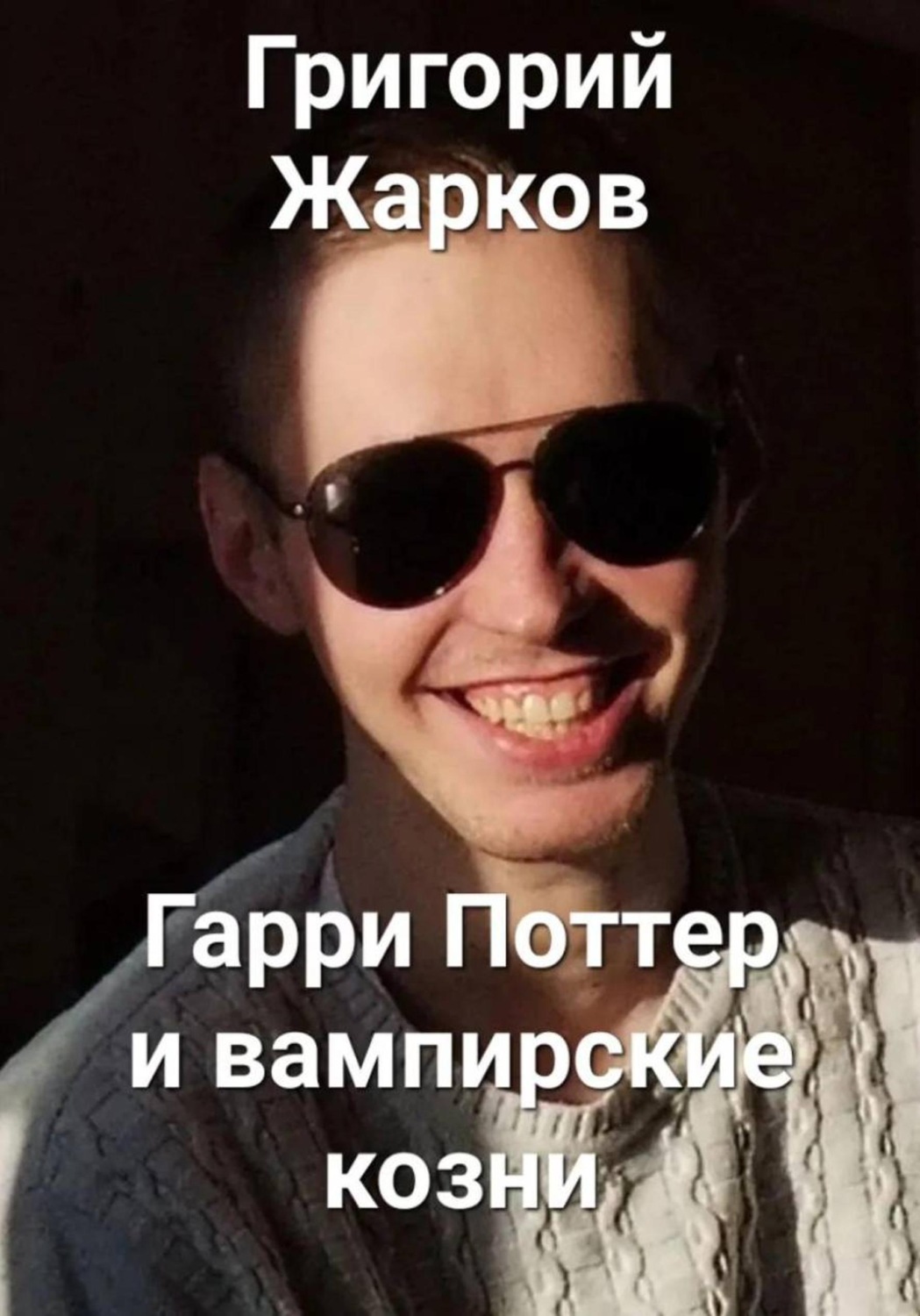 Обложка книги «Гарри Поттер и вампирские козни»