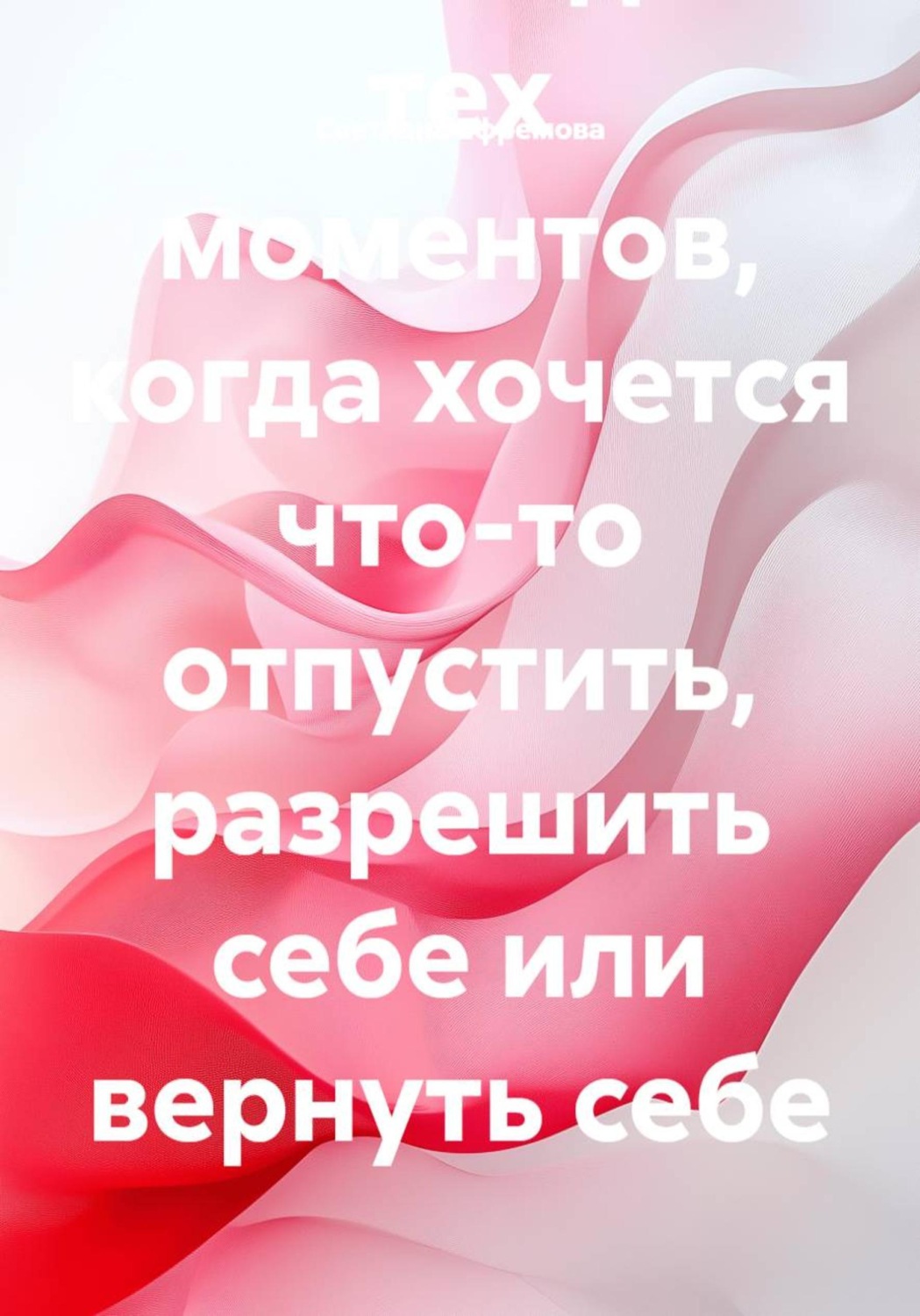 Обложка книги «Архив манифестов. Тексты для тех моментов, когда хочется что-то отпустить, разрешить себе или вернуть себе»