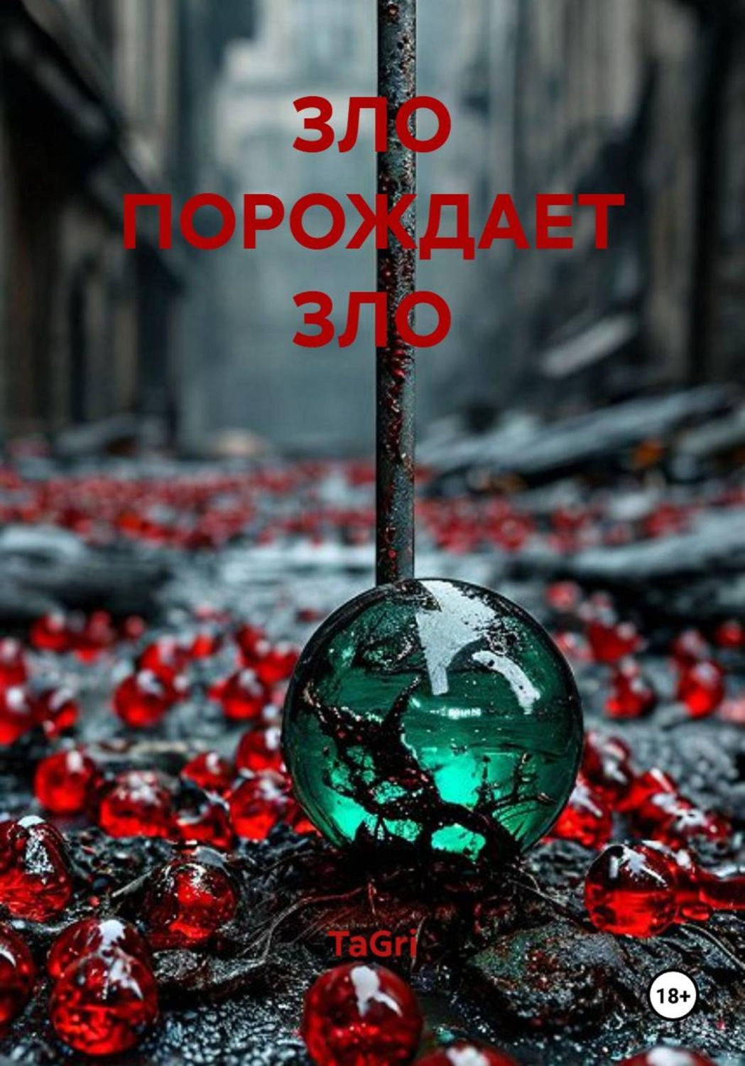 Обложка книги «Зло порождает зло»