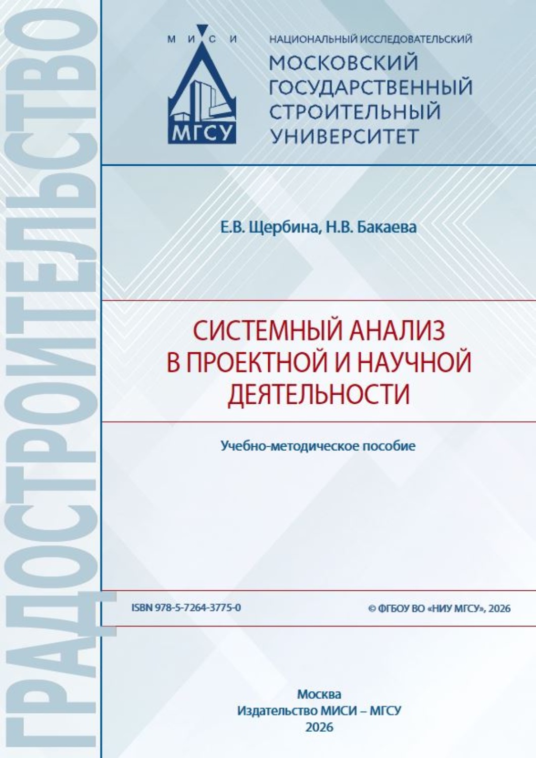 Обложка книги «Системный анализ в проектной и научной деятельности»