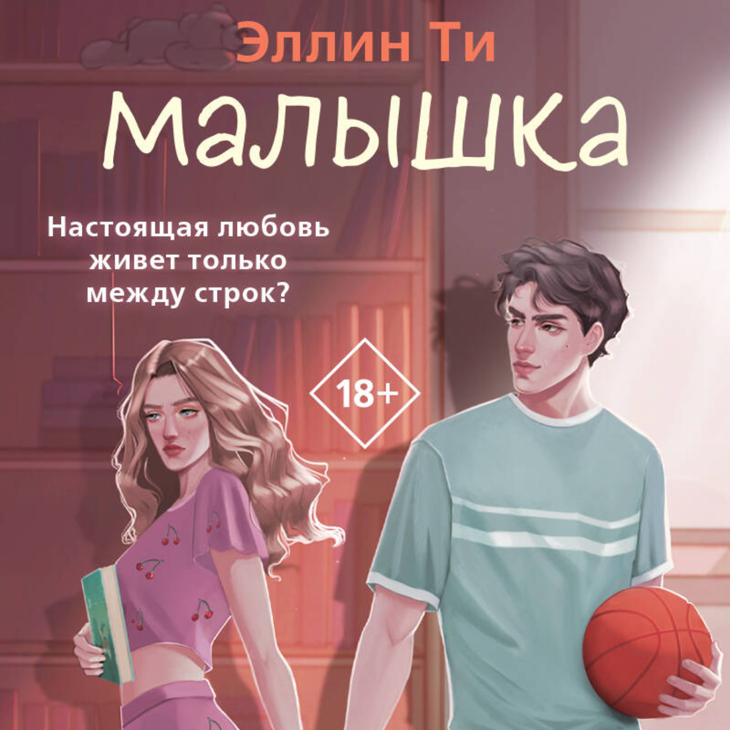 Обложка книги «Малышка»