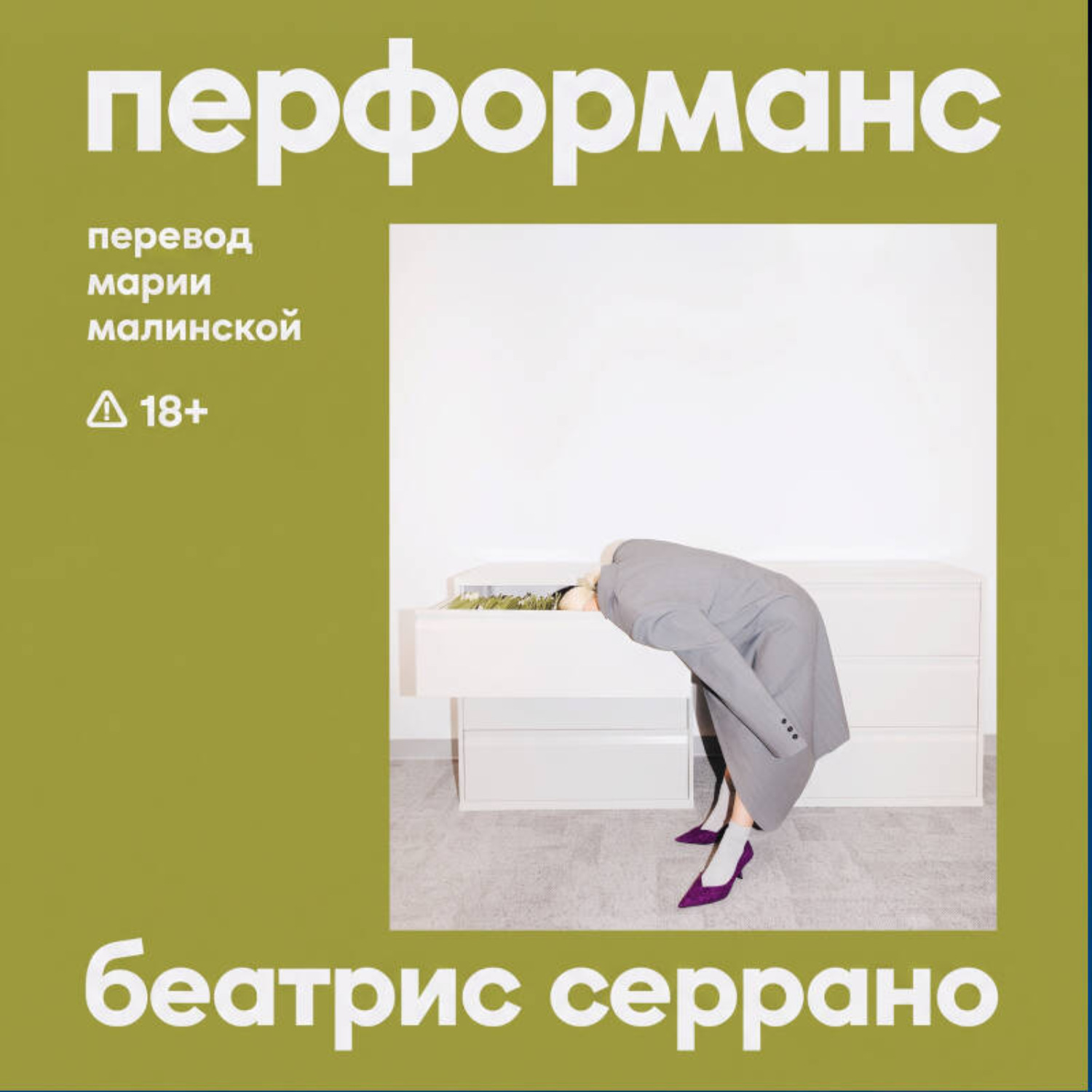 Обложка книги «Перформанс»