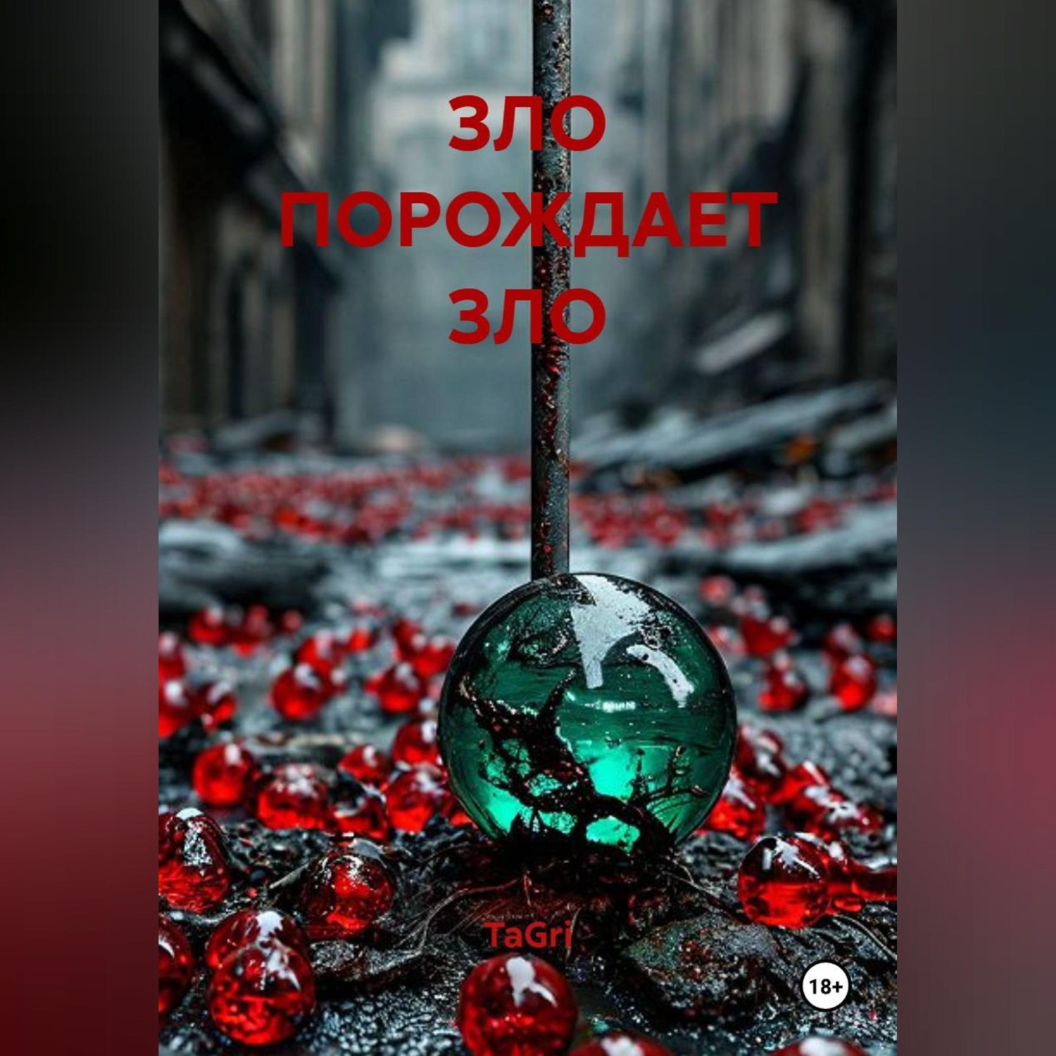 Обложка книги «ЗЛО ПОРОЖДАЕТ ЗЛО»