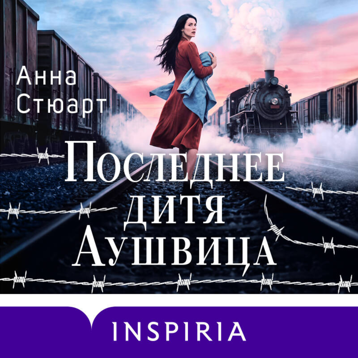 Обложка книги «Последнее дитя Аушвица»