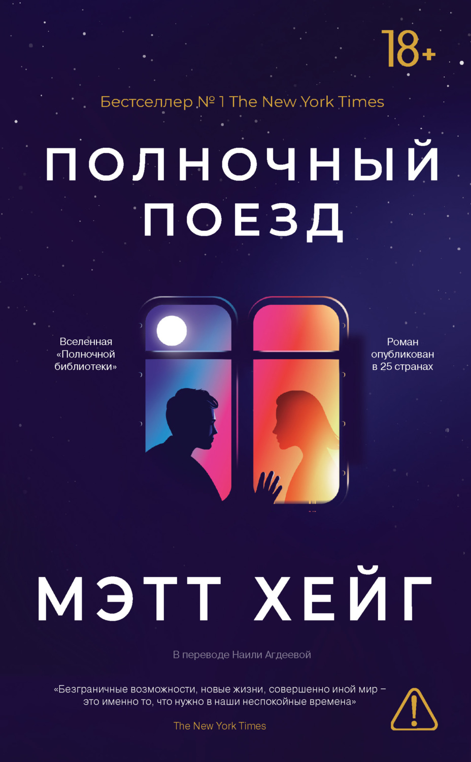 Обложка книги «Полночный поезд»