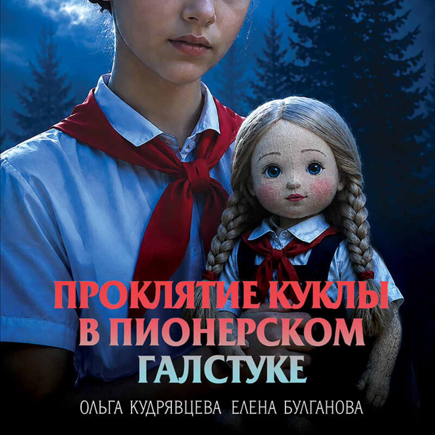 Обложка книги «Проклятие куклы в пионерском галстуке»