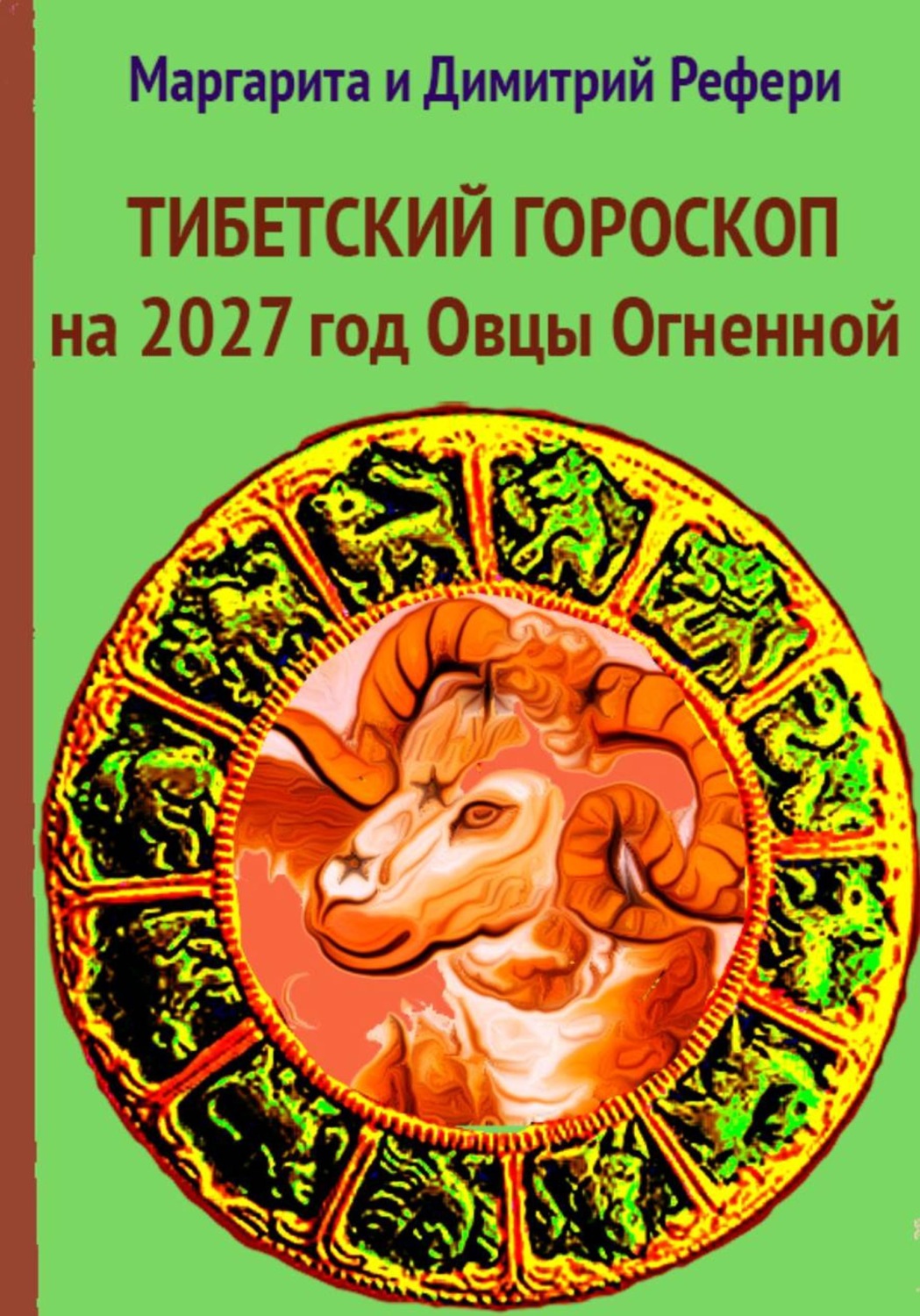 Обложка книги «Тибетский гороскоп на 2027 год Овцы Огненной»