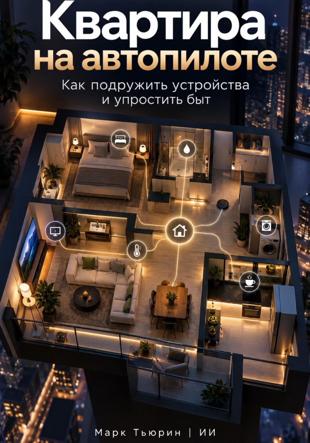 Обложка книги «Квартира на автопилоте: Как подружить устройства и упростить быт»