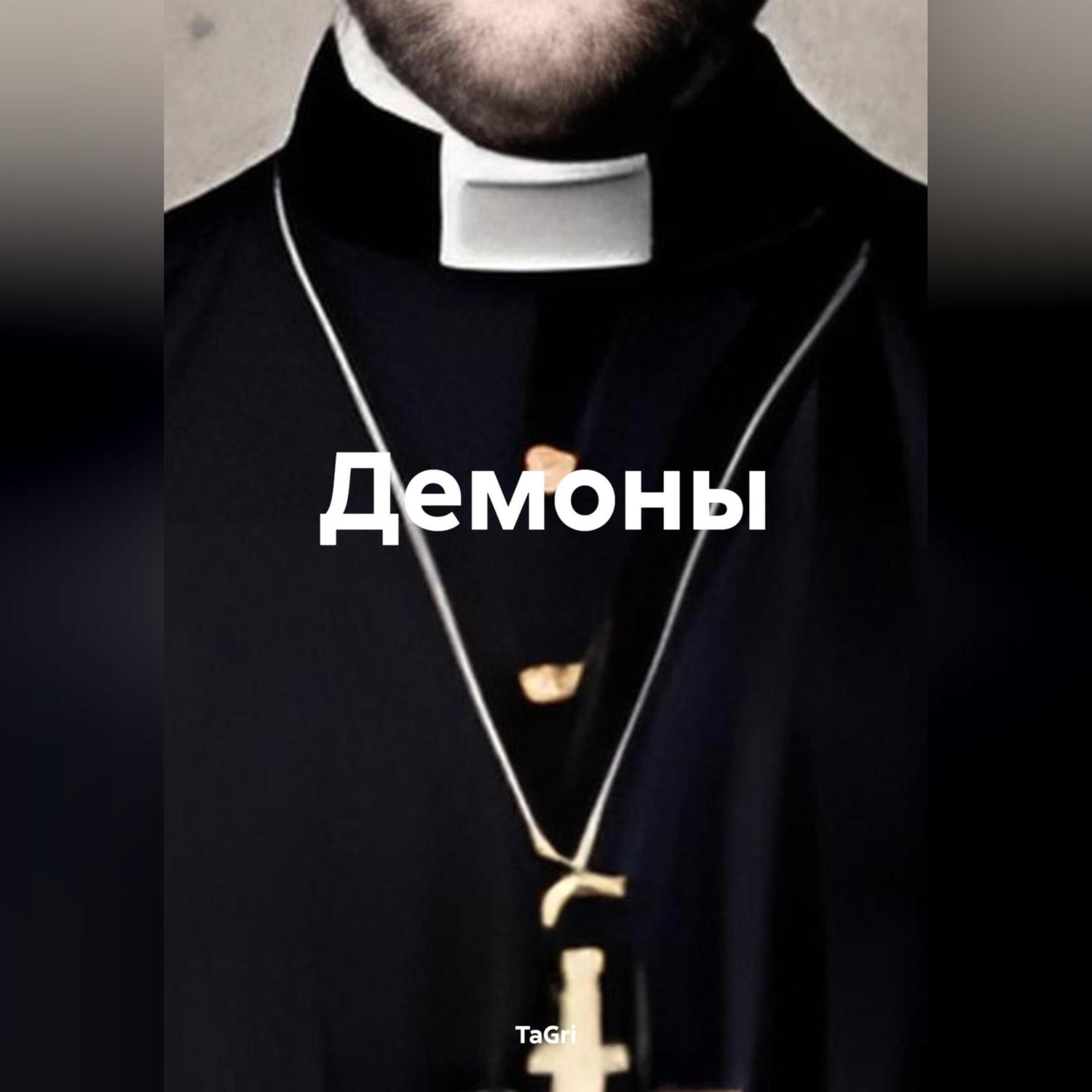 Обложка книги «Демоны»