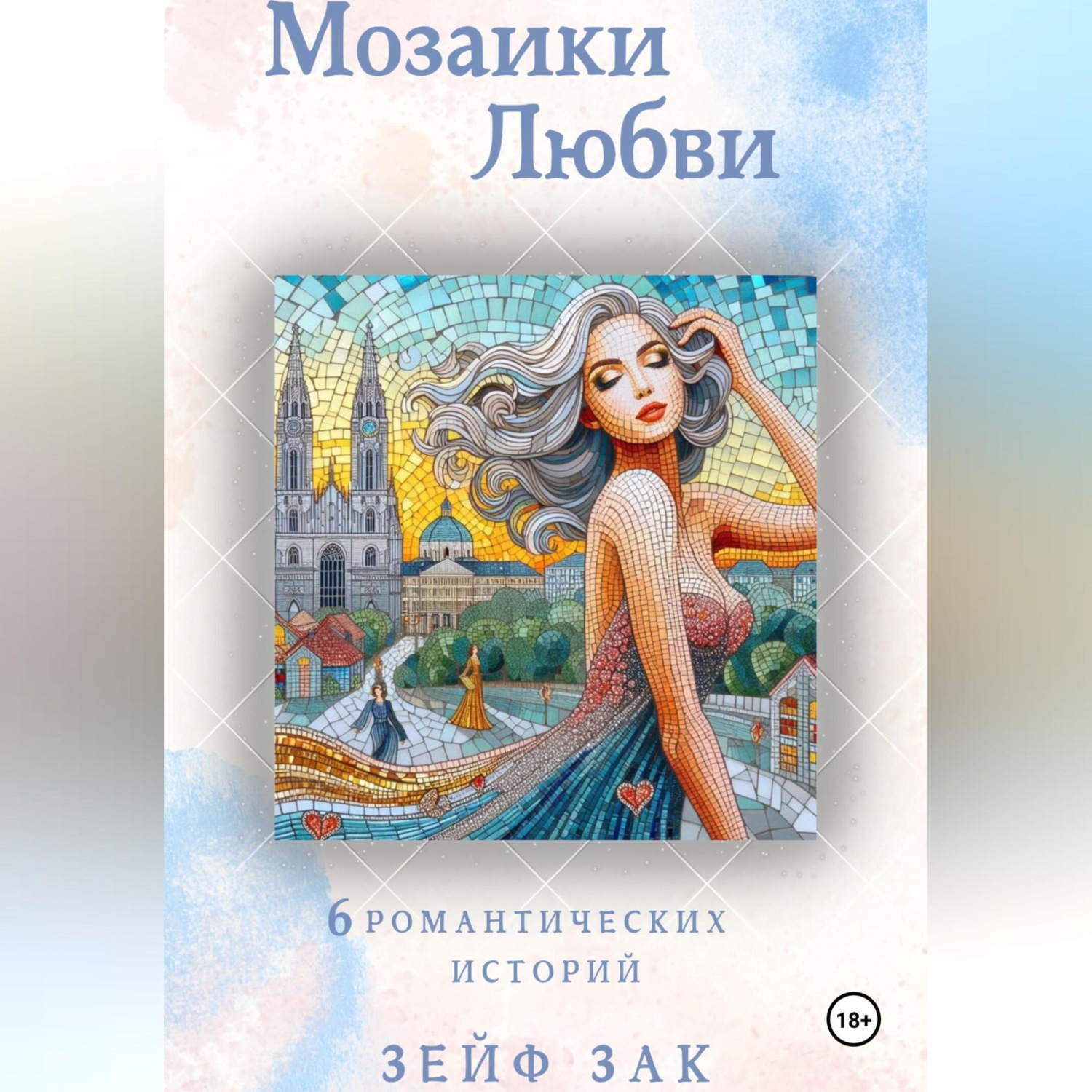 Обложка книги «Мозаики любви»